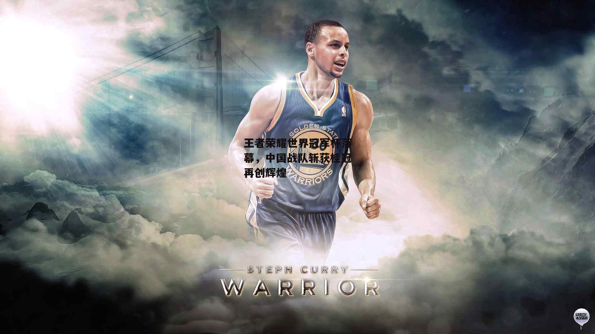 王者荣耀世界冠军杯落幕，中国战队斩获桂冠再创辉煌-1xbet