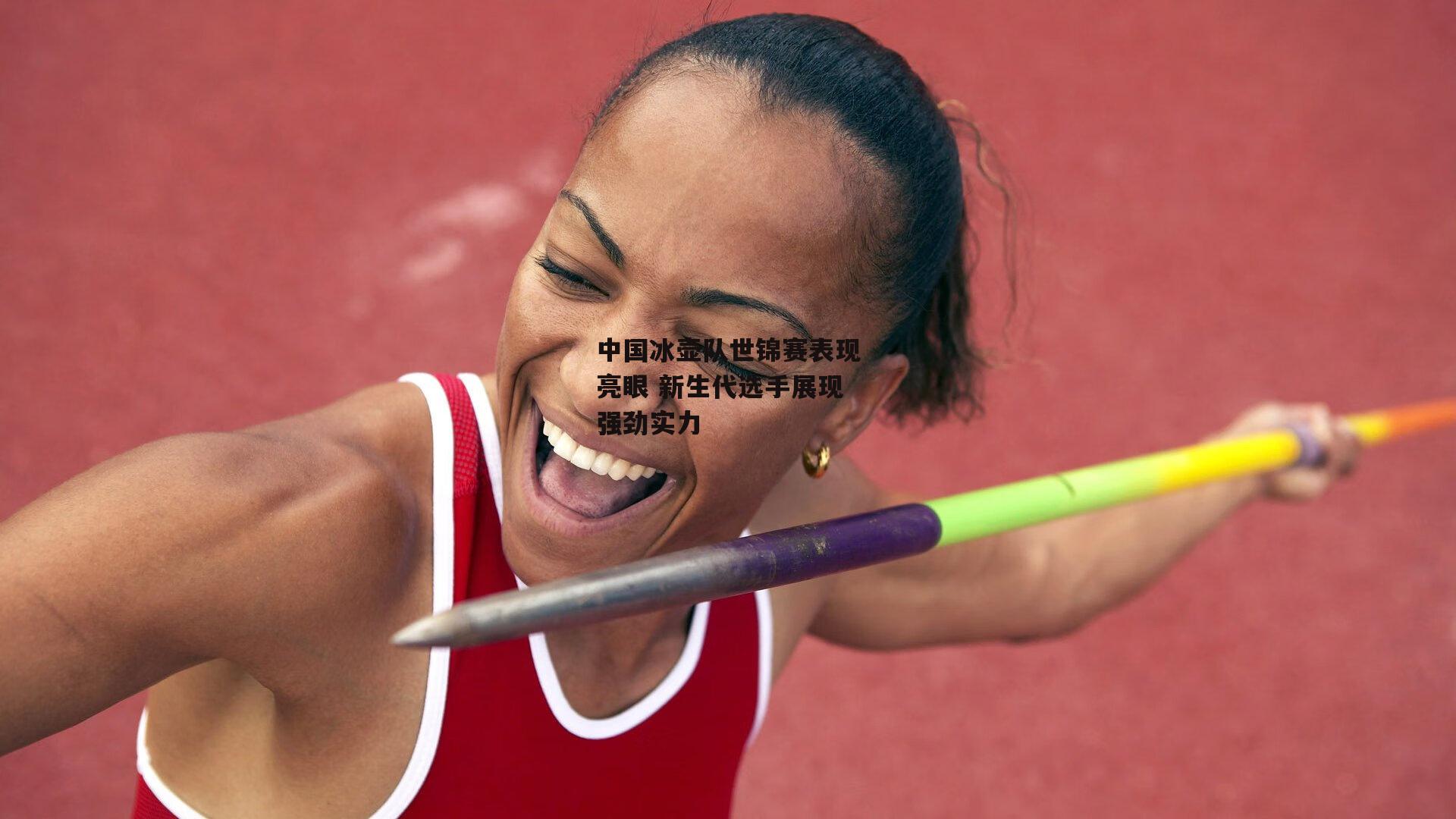 中国冰壶队世锦赛表现亮眼 新生代选手展现强劲实力|1xbet