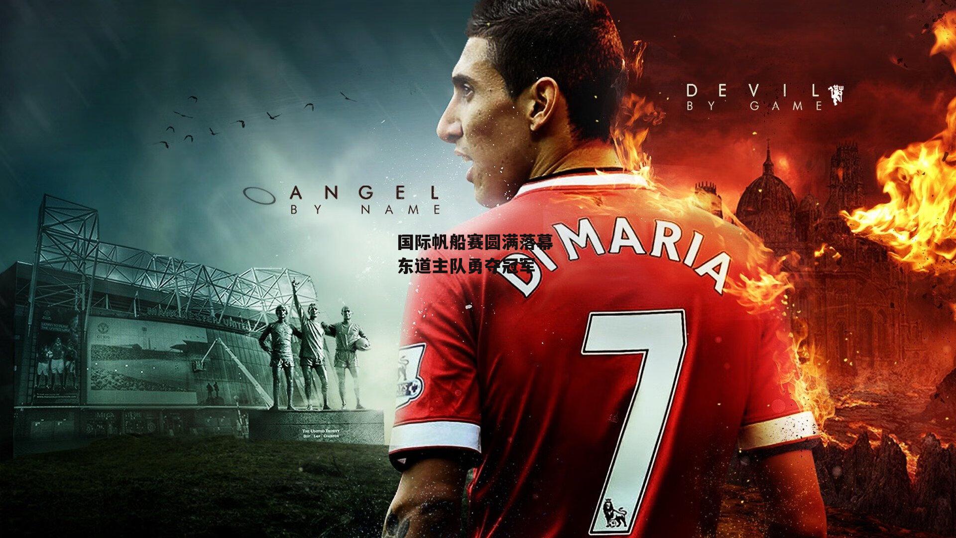 【1xbet】国际帆船赛圆满落幕 东道主队勇夺冠军