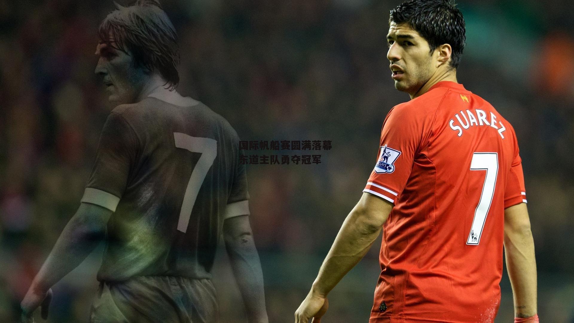 国际帆船赛圆满落幕 东道主队勇夺冠军