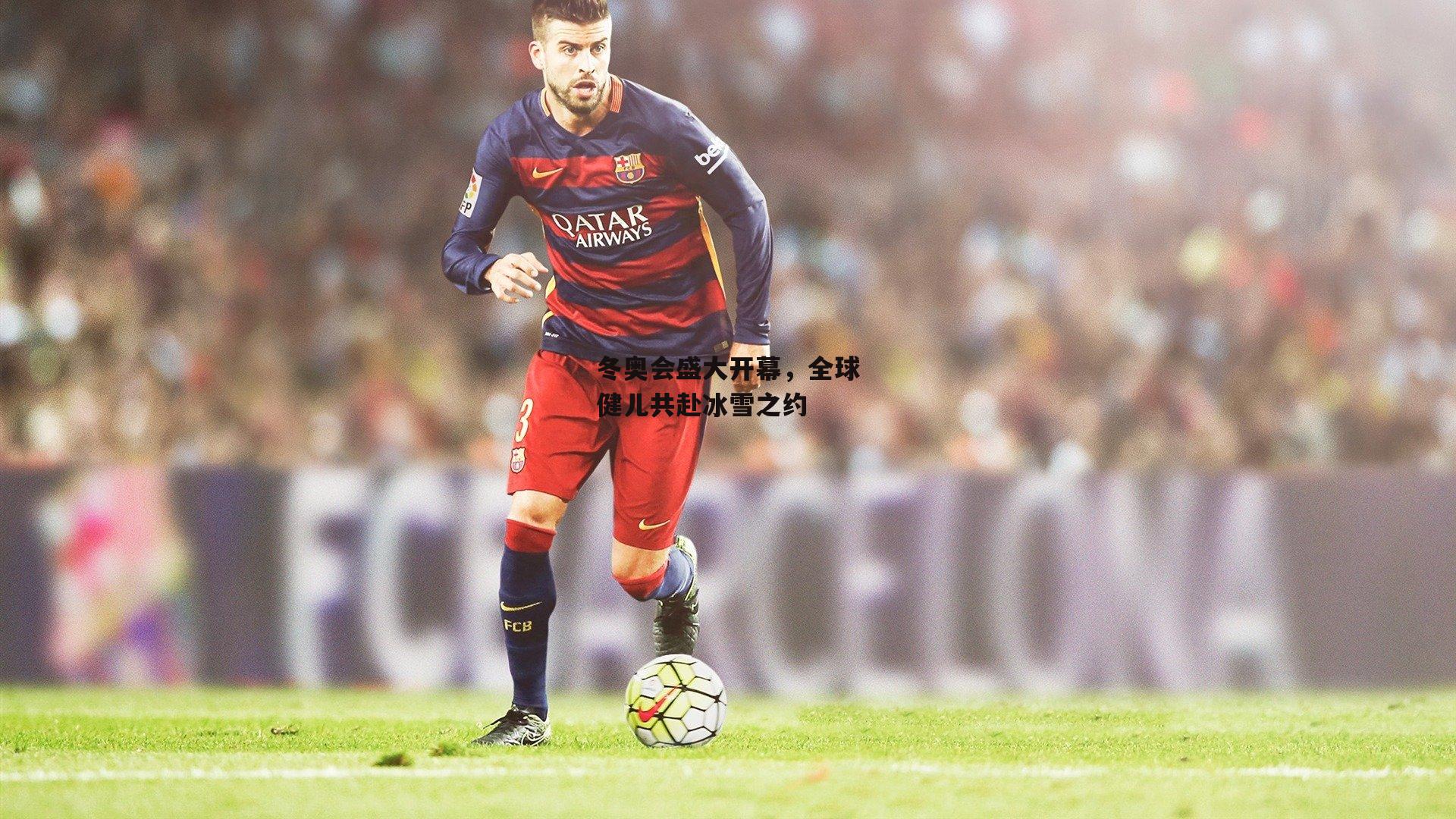 【1xbet】冬奥会盛大开幕，全球健儿共赴冰雪之约