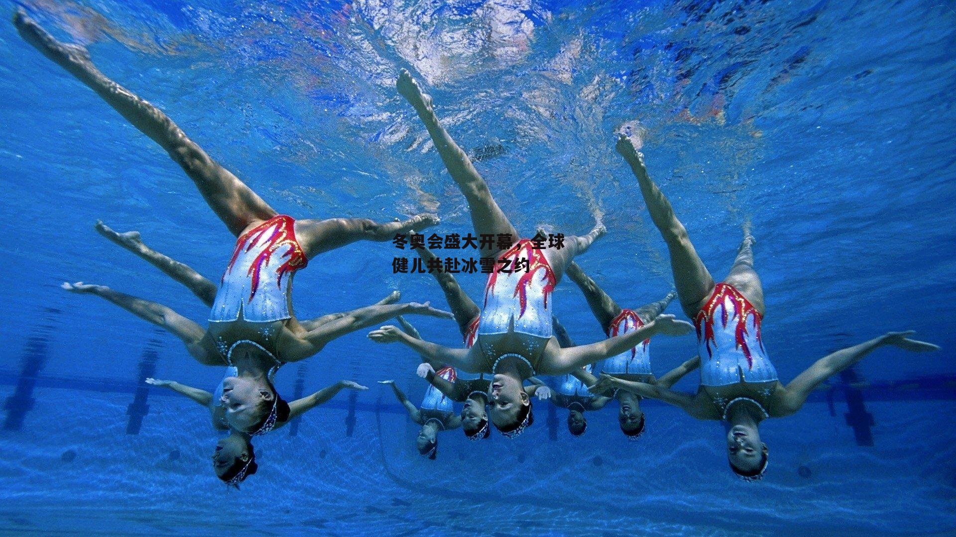 冬奥会盛大开幕,全球健儿共赴冰雪之约