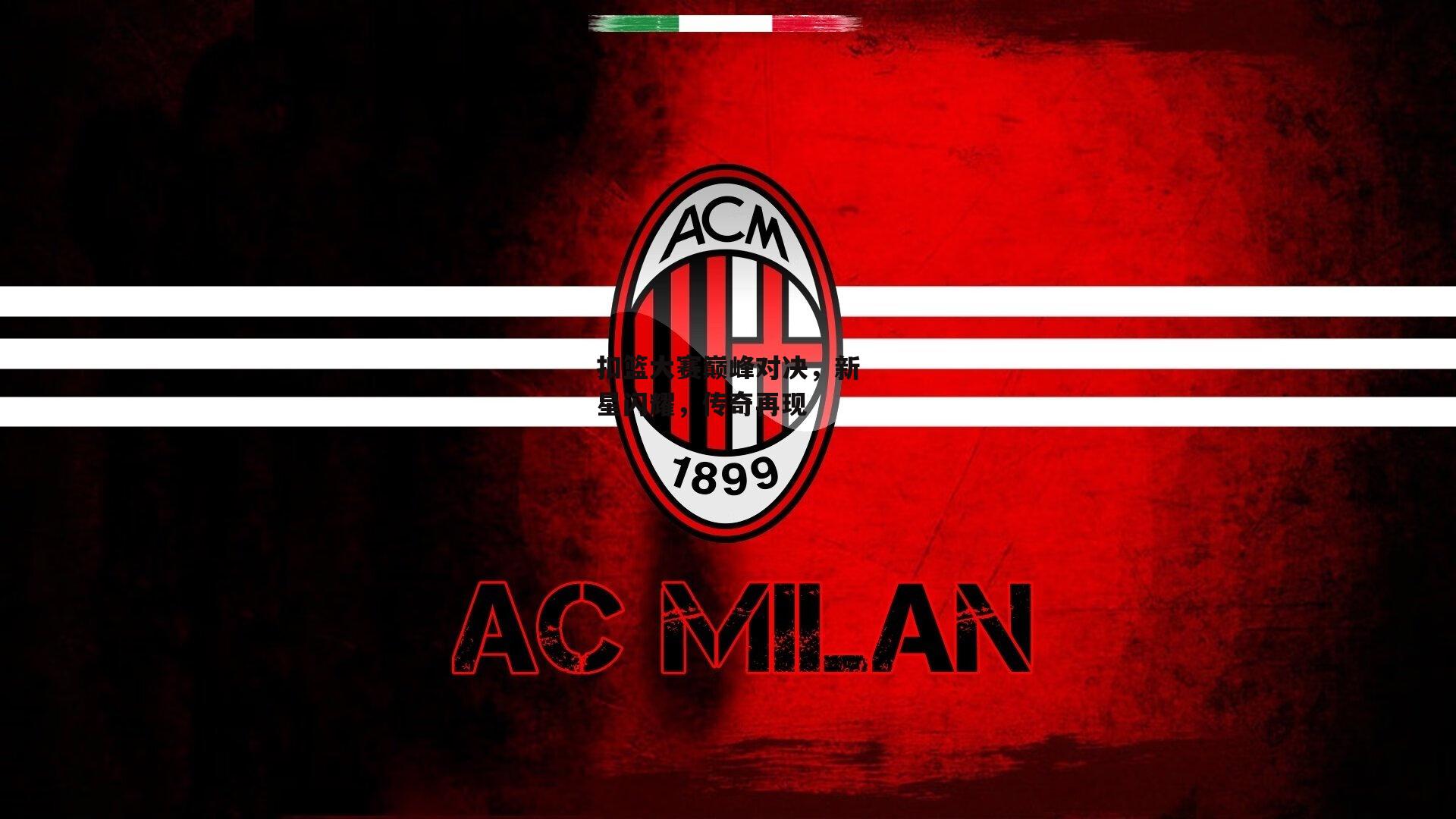 扣篮大赛巅峰对决，新星闪耀，传奇再现：1xbet官方