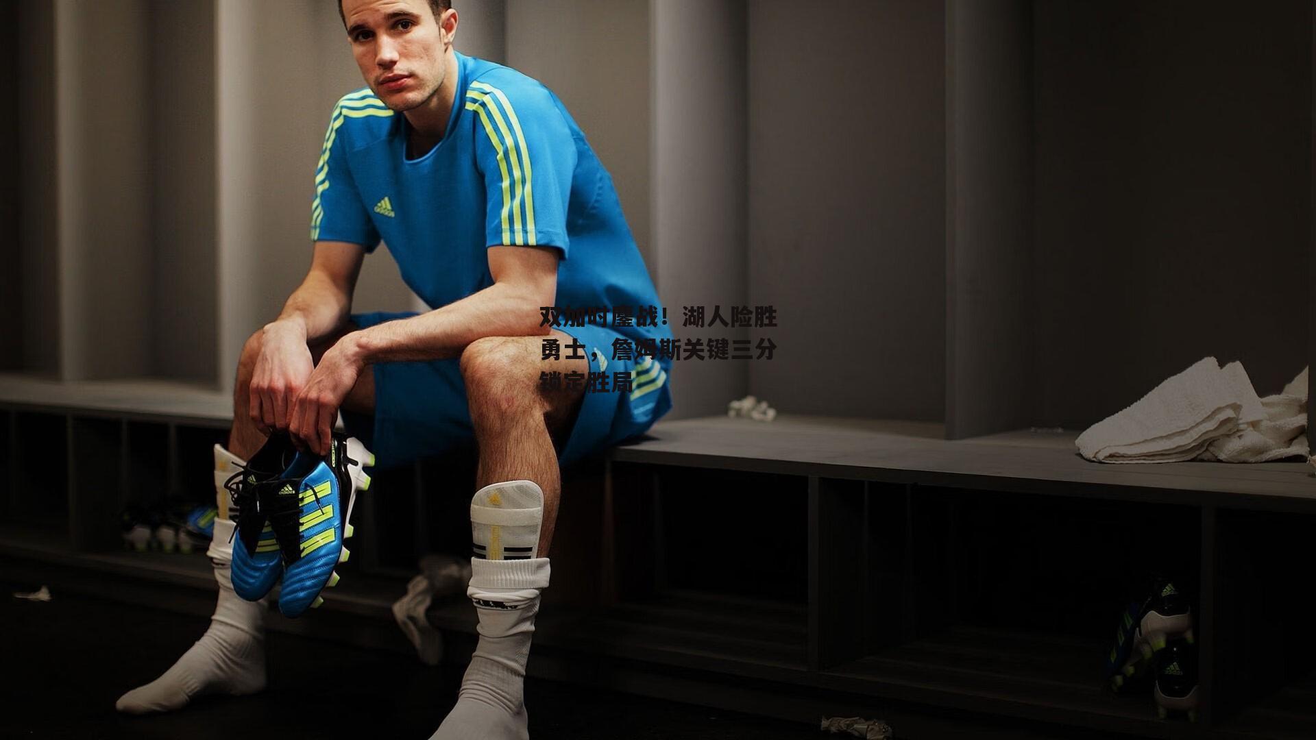 1xbet中国官网：双加时鏖战！湖人险胜勇士，詹姆斯关键三分