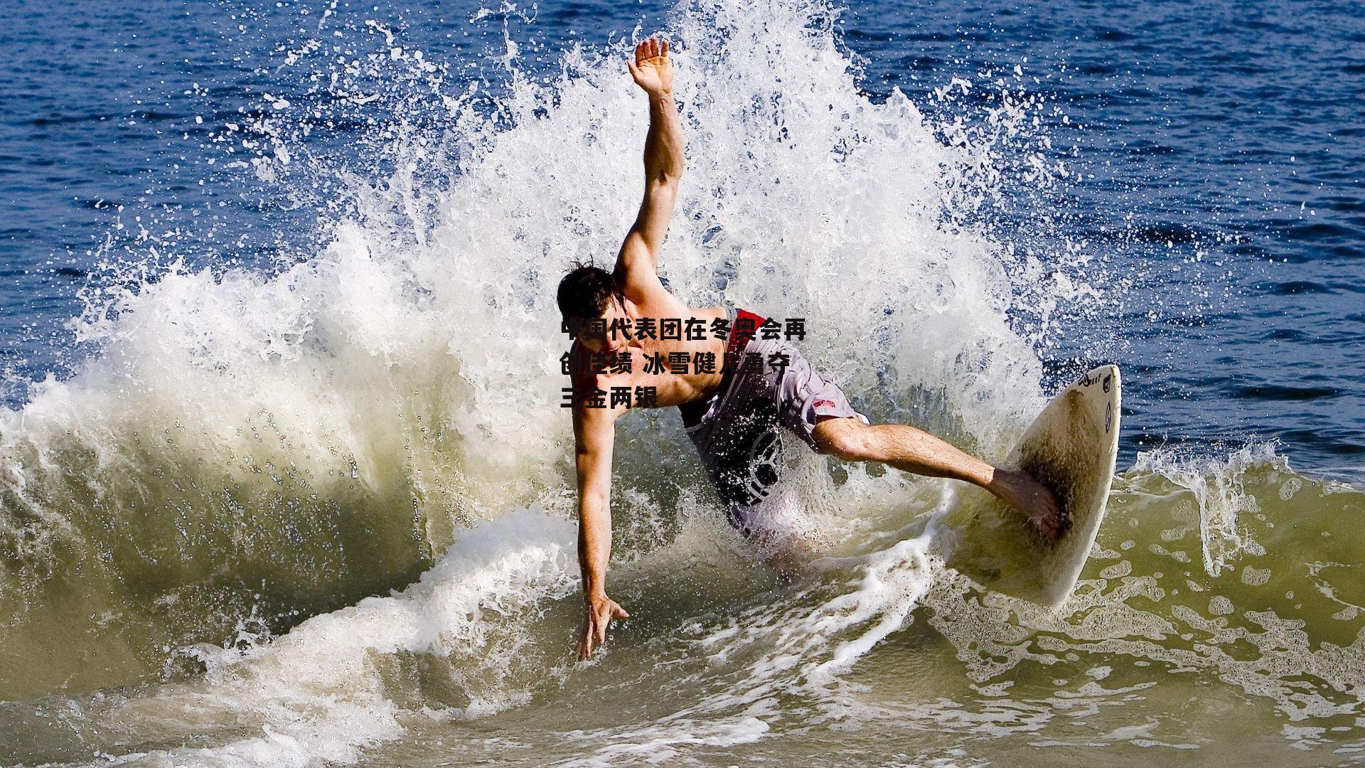 【1xbet】中国代表团在冬奥会再创佳绩 冰雪健儿勇夺三金两