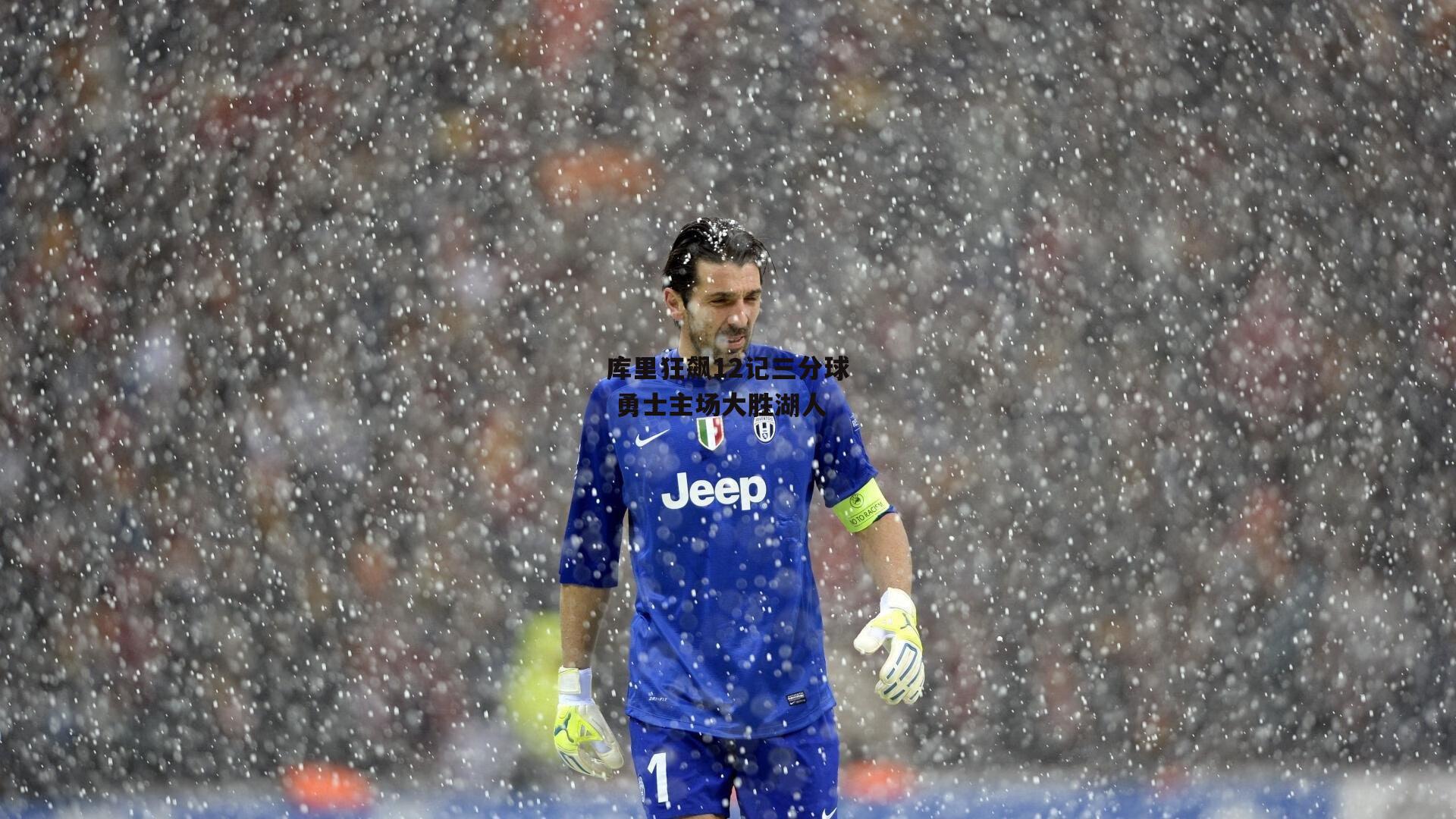 库里狂飙12记三分球 勇士主场大胜湖人