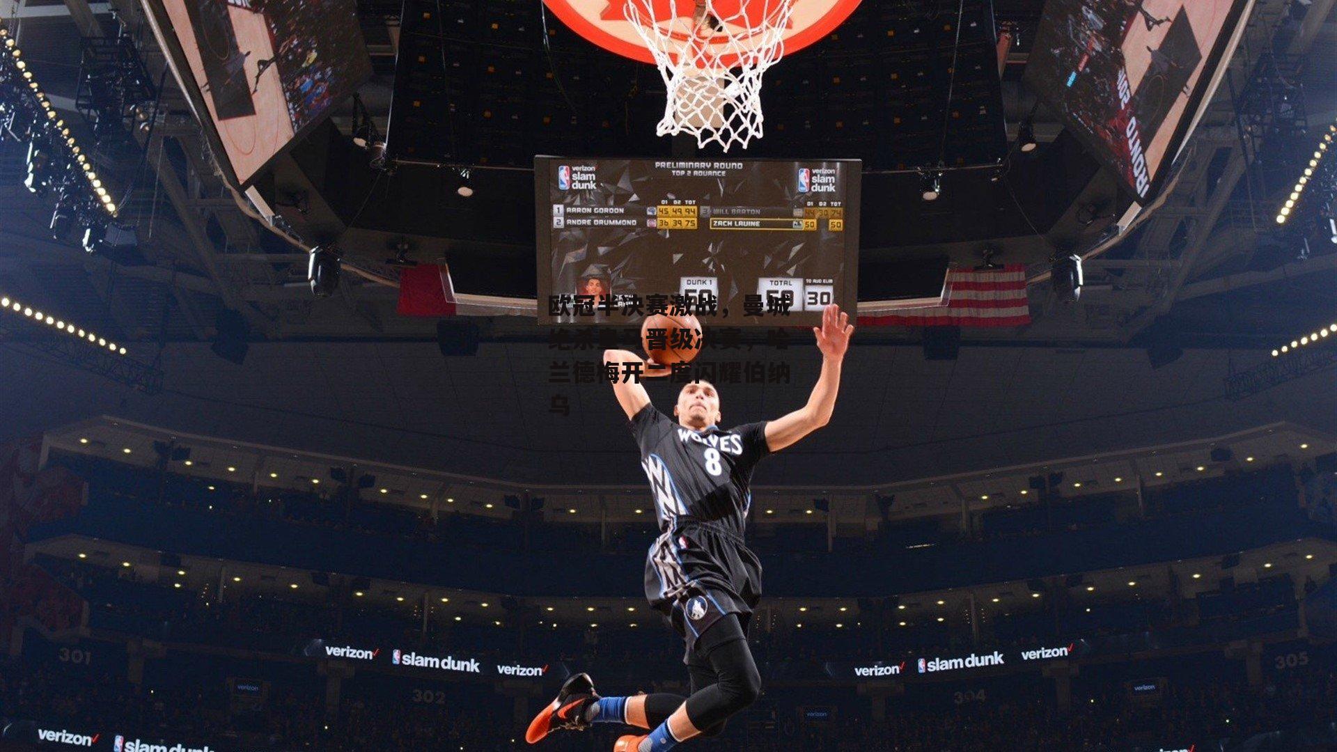 1xbet中国官网|欧冠半决赛激战，曼城绝杀皇马晋级决赛，哈