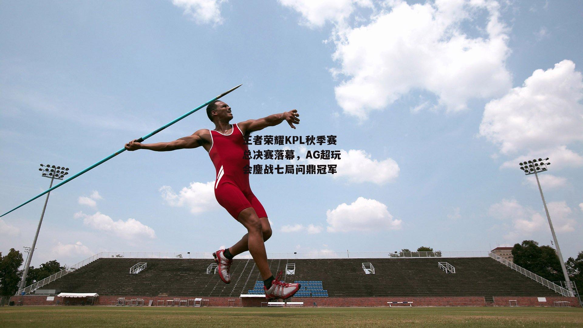 1xbet中国官网|王者荣耀KPL秋季赛总决赛落幕，AG超玩