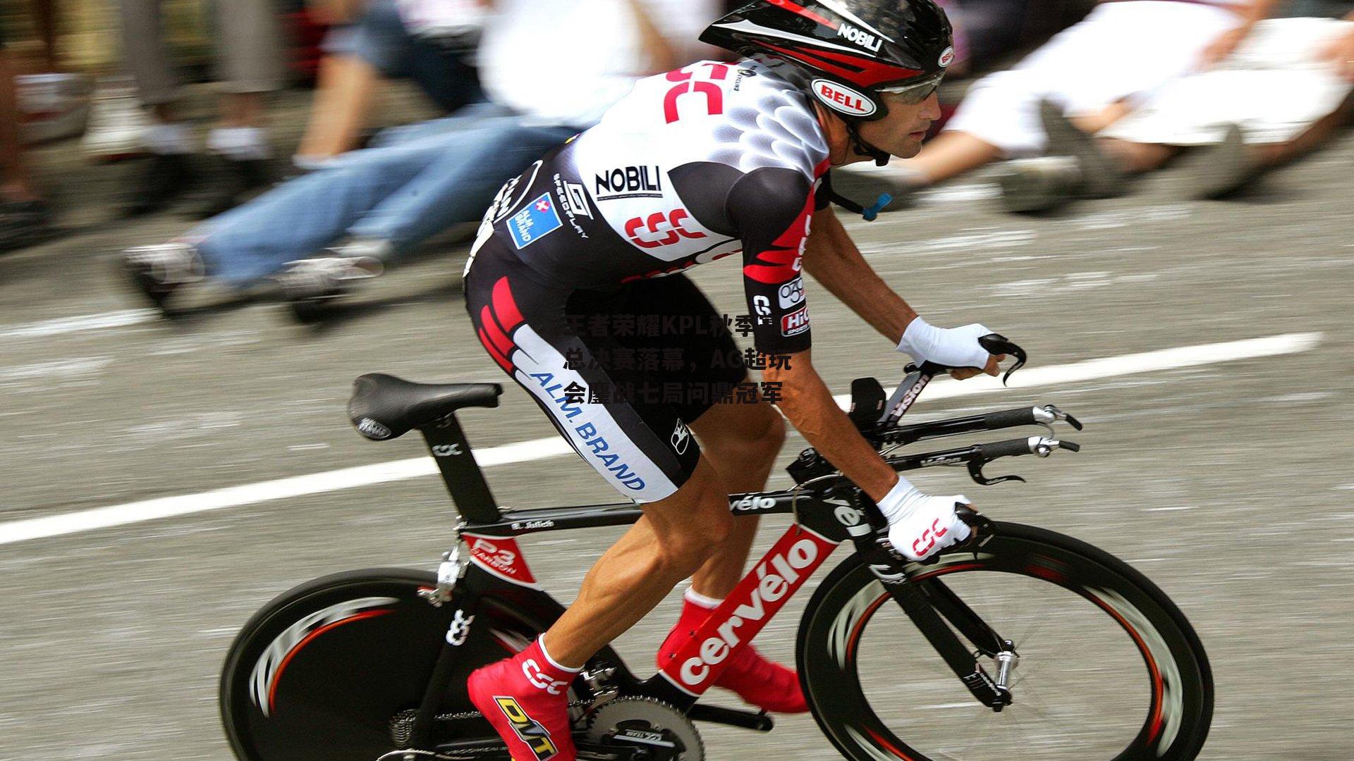 王者荣耀KPL秋季赛总决赛落幕,AG超玩会鏖战七局问鼎冠军