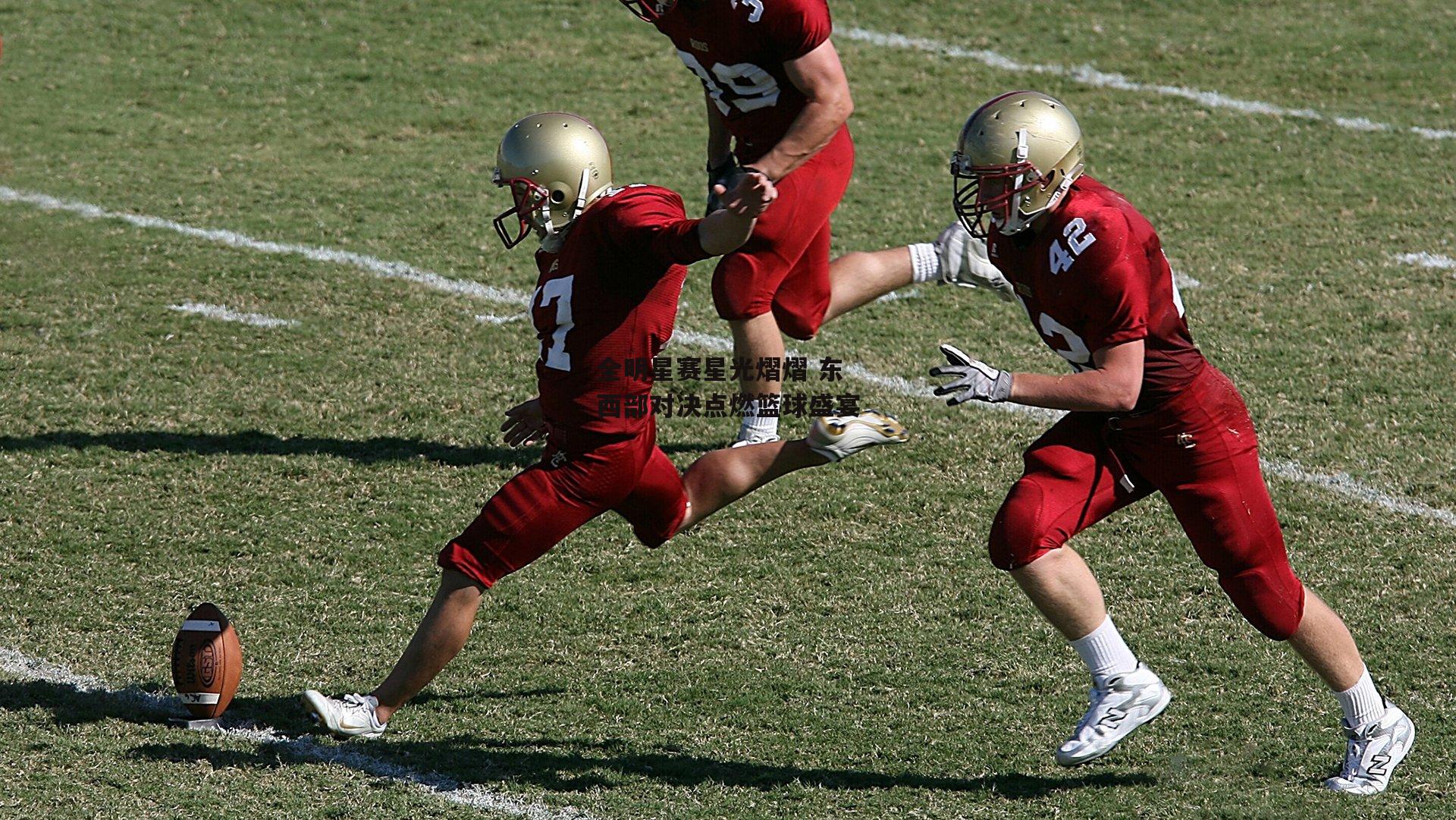 全明星赛星光熠熠 东西部对决点燃篮球盛宴【1xbet中国官网