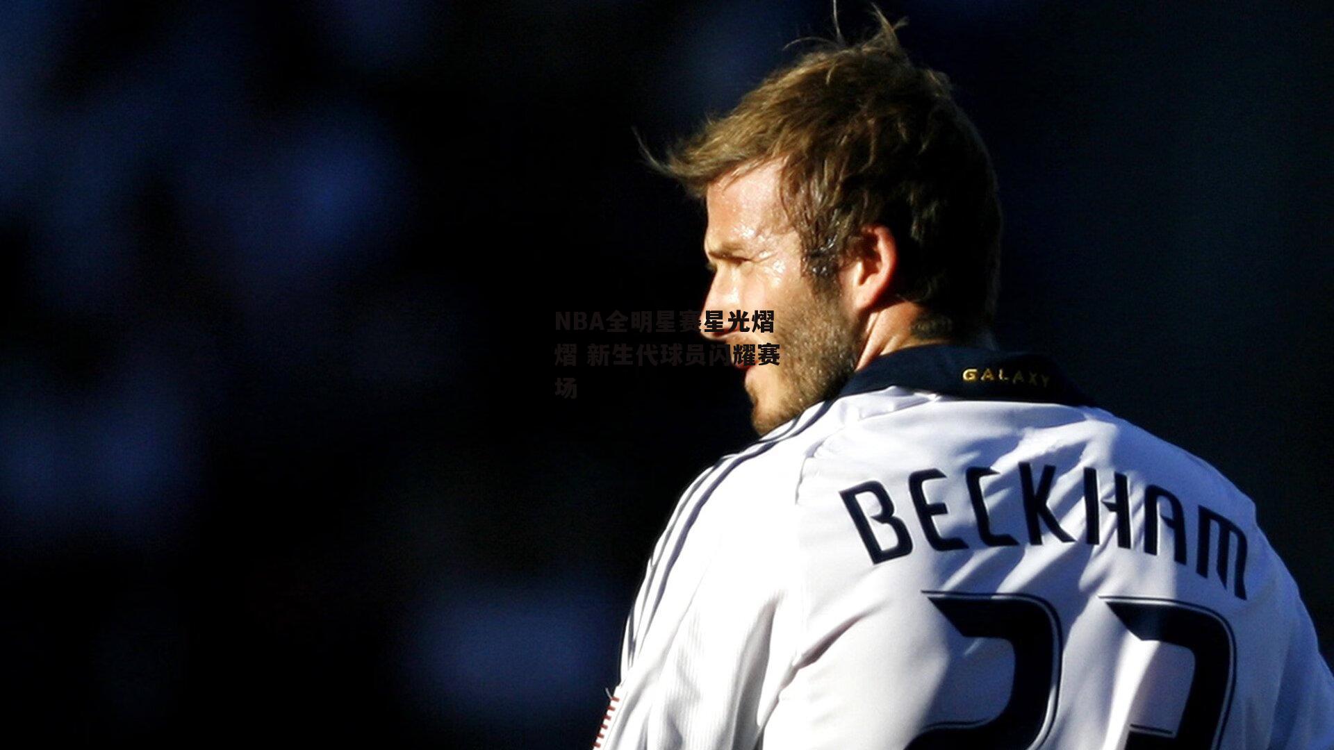 1xbet：NBA全明星赛星光熠熠 新生代球员闪耀赛场