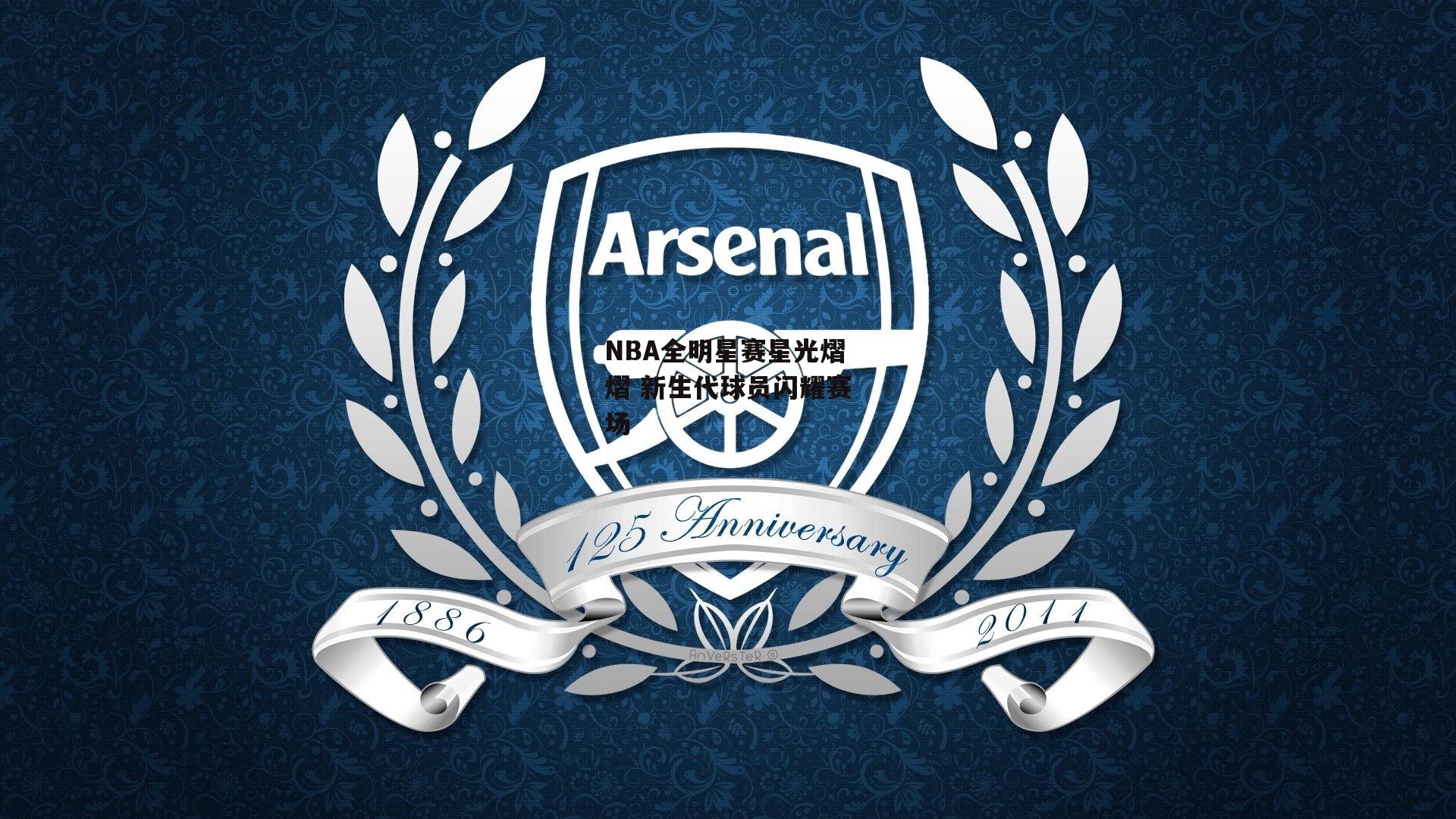 NBA全明星赛星光熠熠 新生代球员闪耀赛场