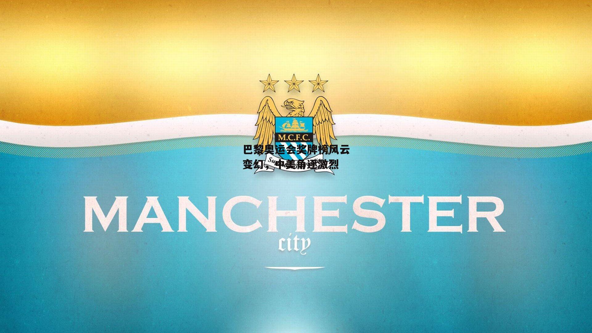 巴黎奥运会奖牌榜风云变幻，中美角逐激烈_1xbet官方