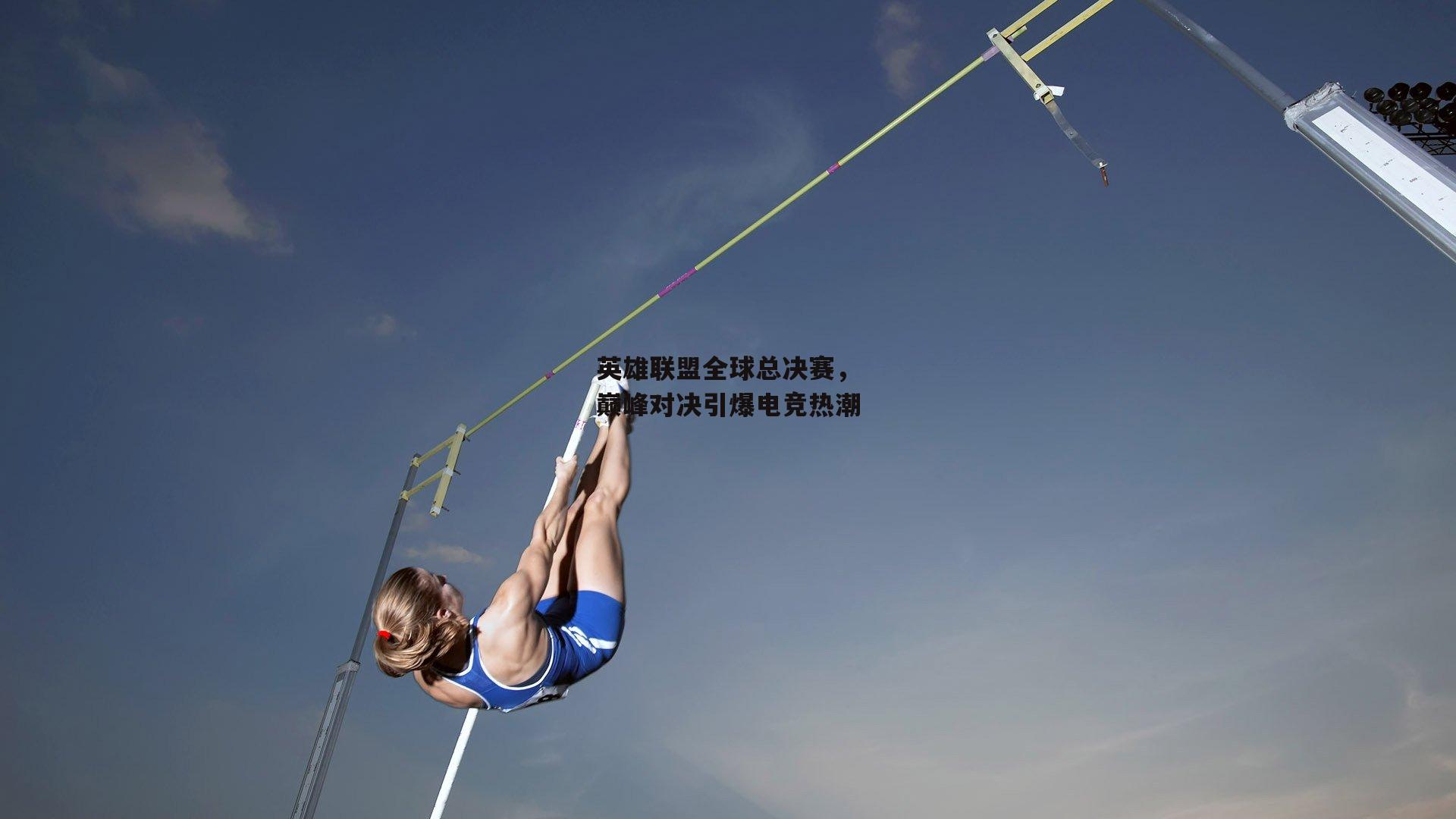 1xbet中文版：英雄联盟全球总决赛，巅峰对决引爆电竞热潮