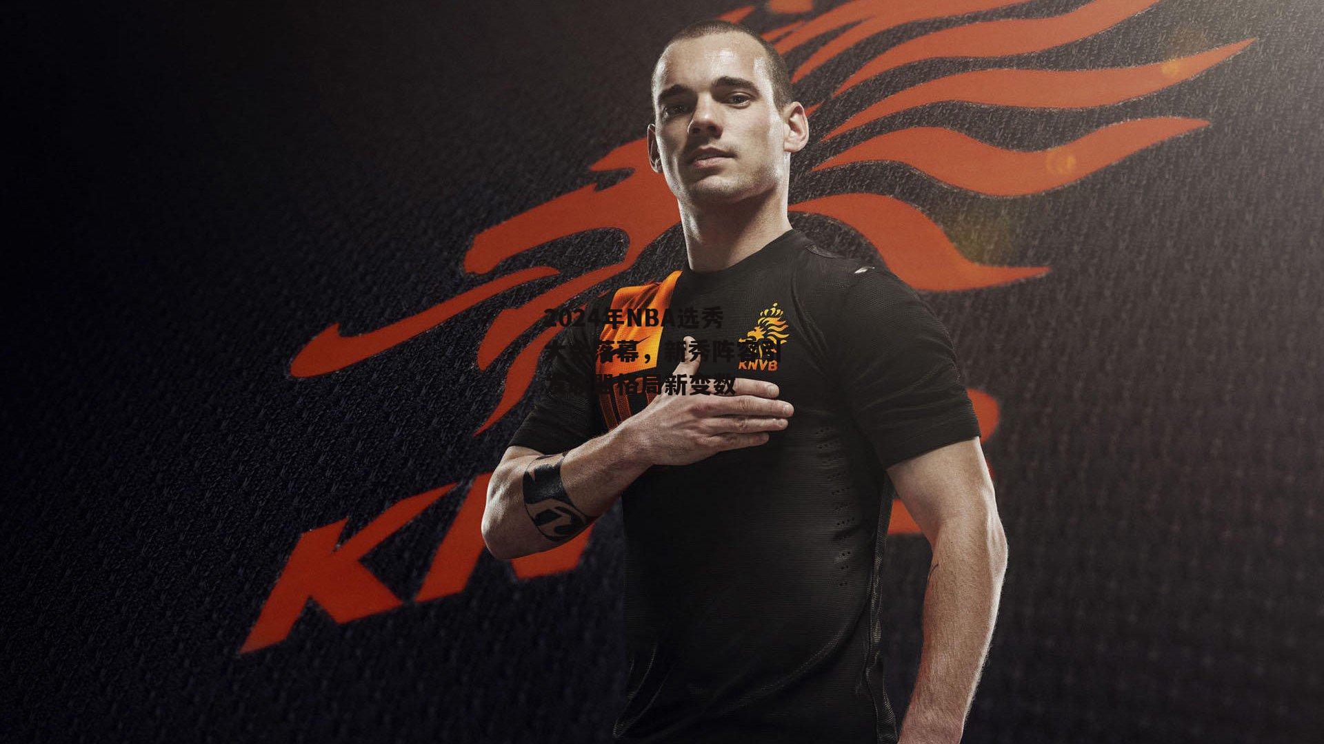 1xbet中文版：2024年NBA选秀大会落幕，新秀阵容引发