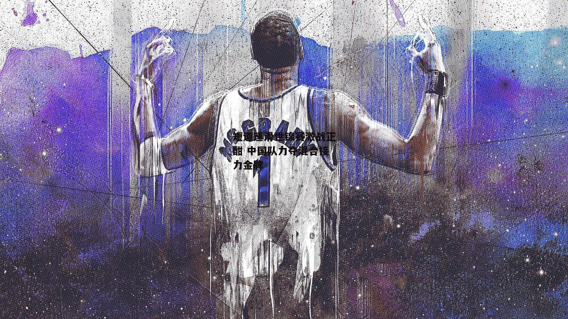 1xbet：短道速滑世锦赛激战正酣 中国队力夺混合接力金牌