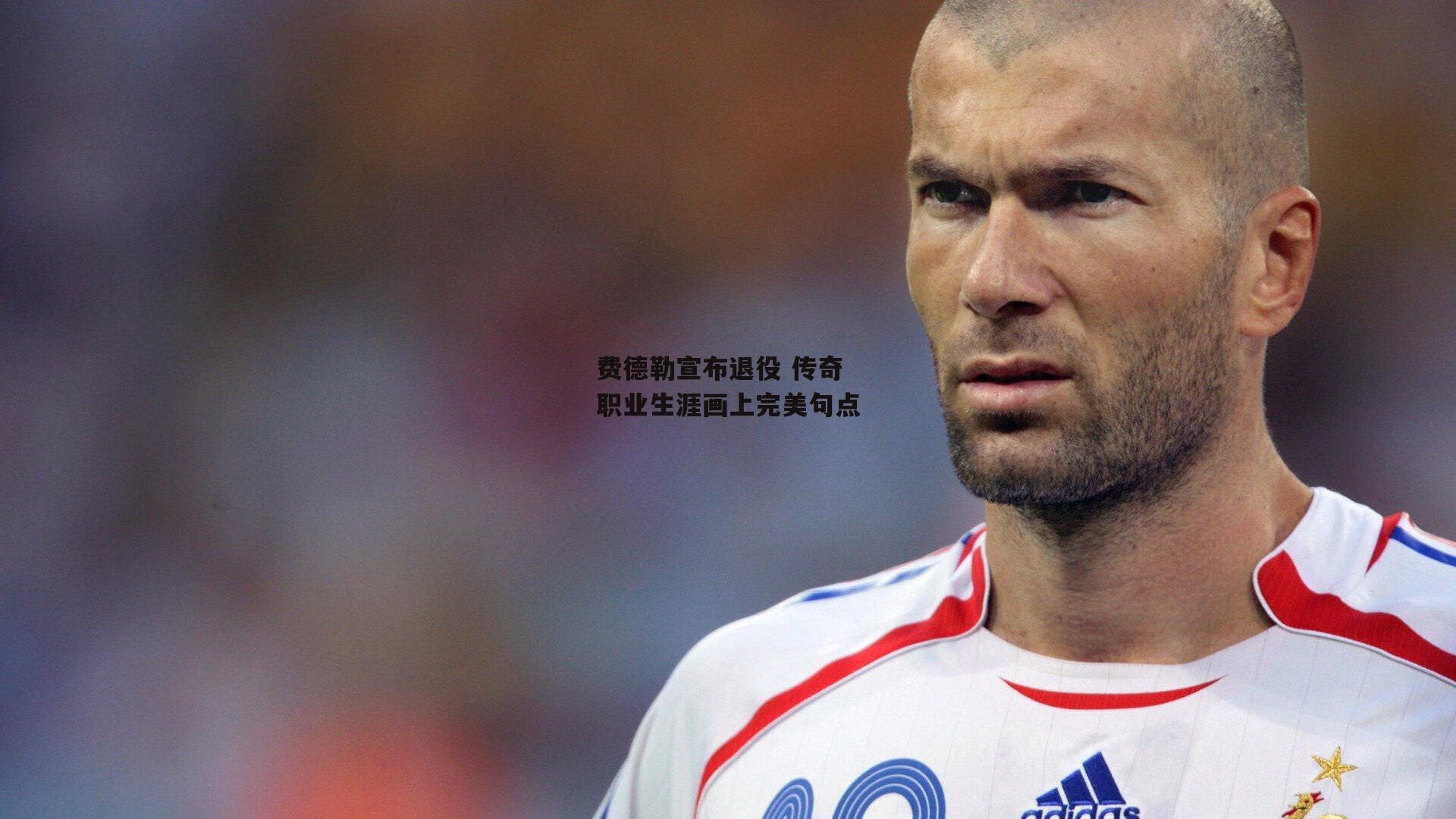 费德勒宣布退役 传奇职业生涯画上完美句点