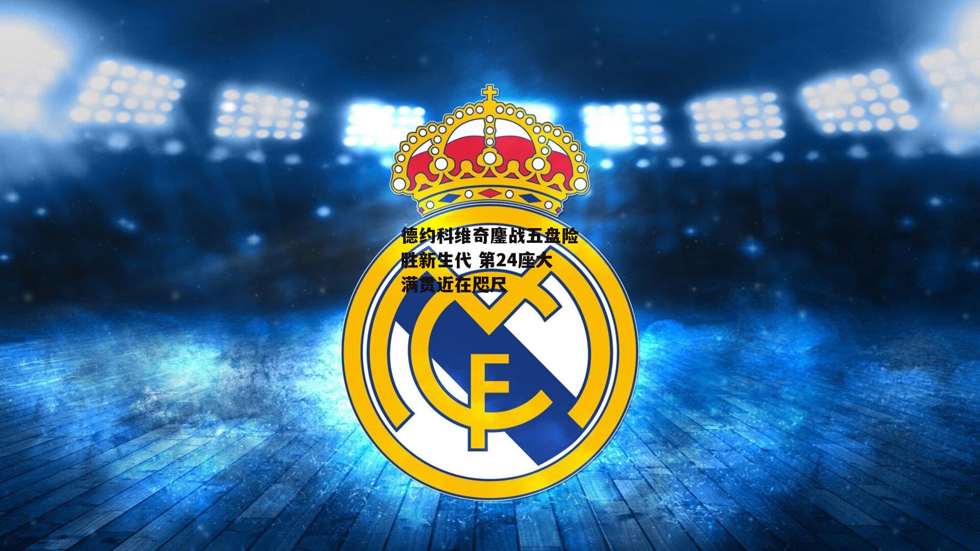 德约科维奇鏖战五盘险胜新生代 第24座大满贯近在咫尺