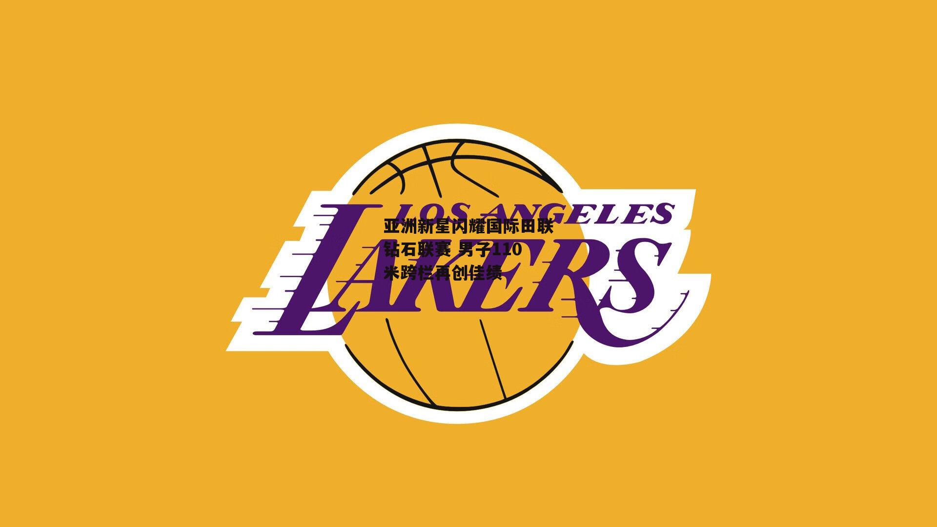 亚洲新星闪耀国际田联钻石联赛 男子110米跨栏再创佳绩【1x