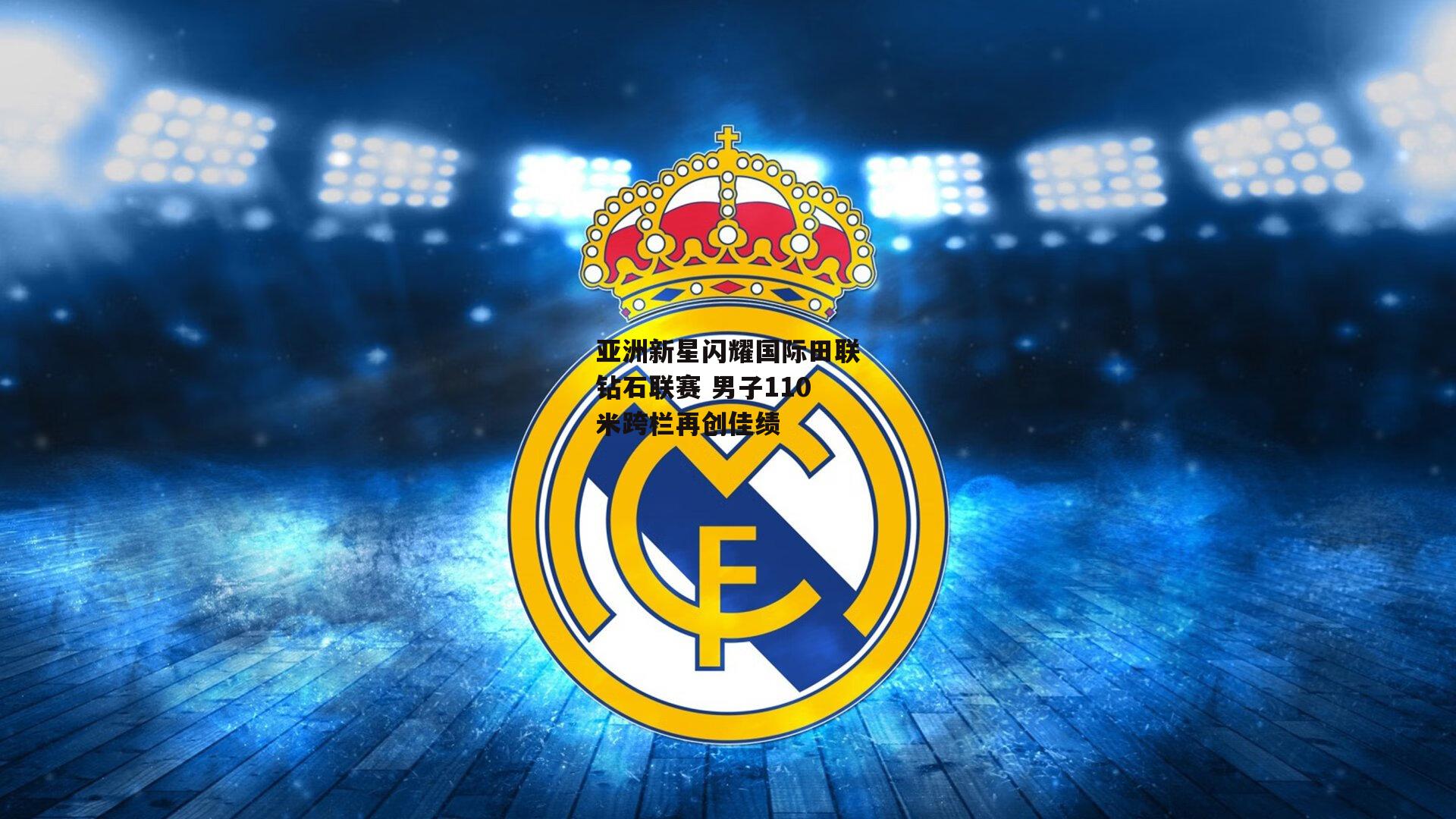 亚洲新星闪耀国际田联钻石联赛 男子110米跨栏再创佳绩