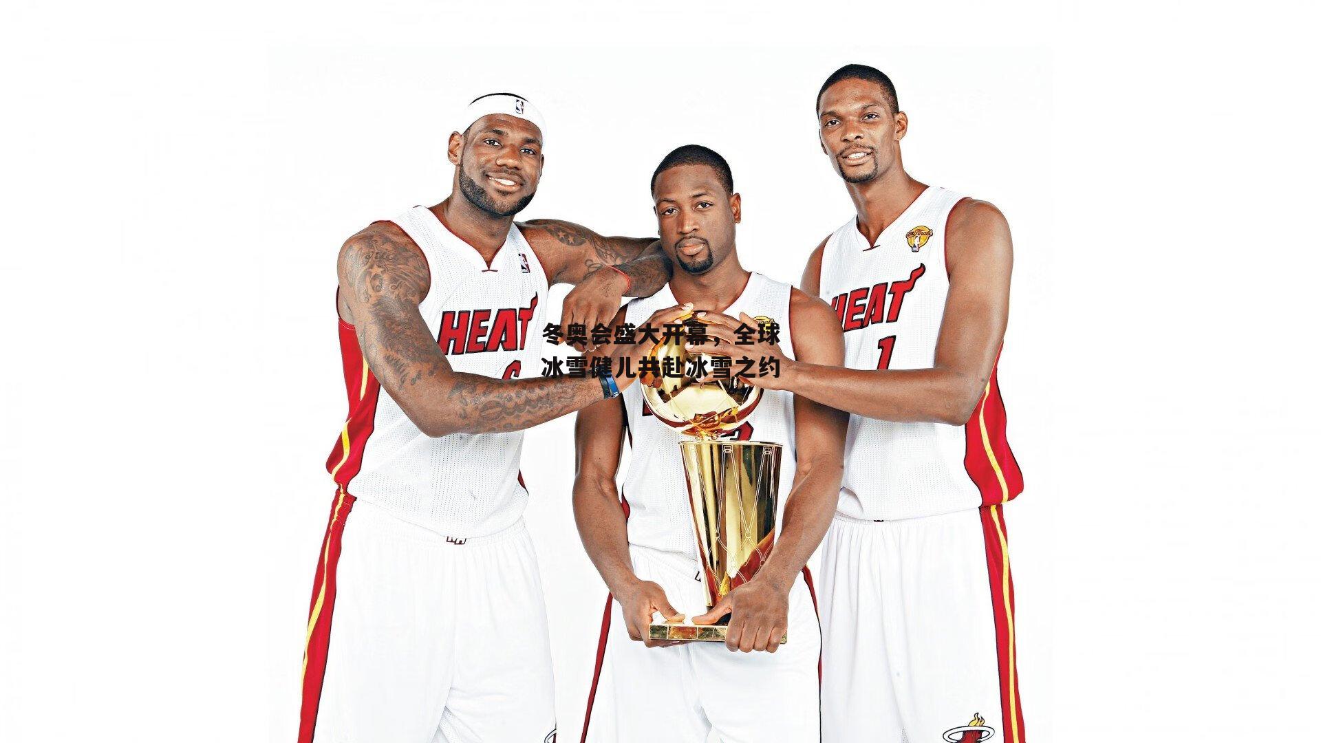 冬奥会盛大开幕,全球冰雪健儿共赴冰雪之约