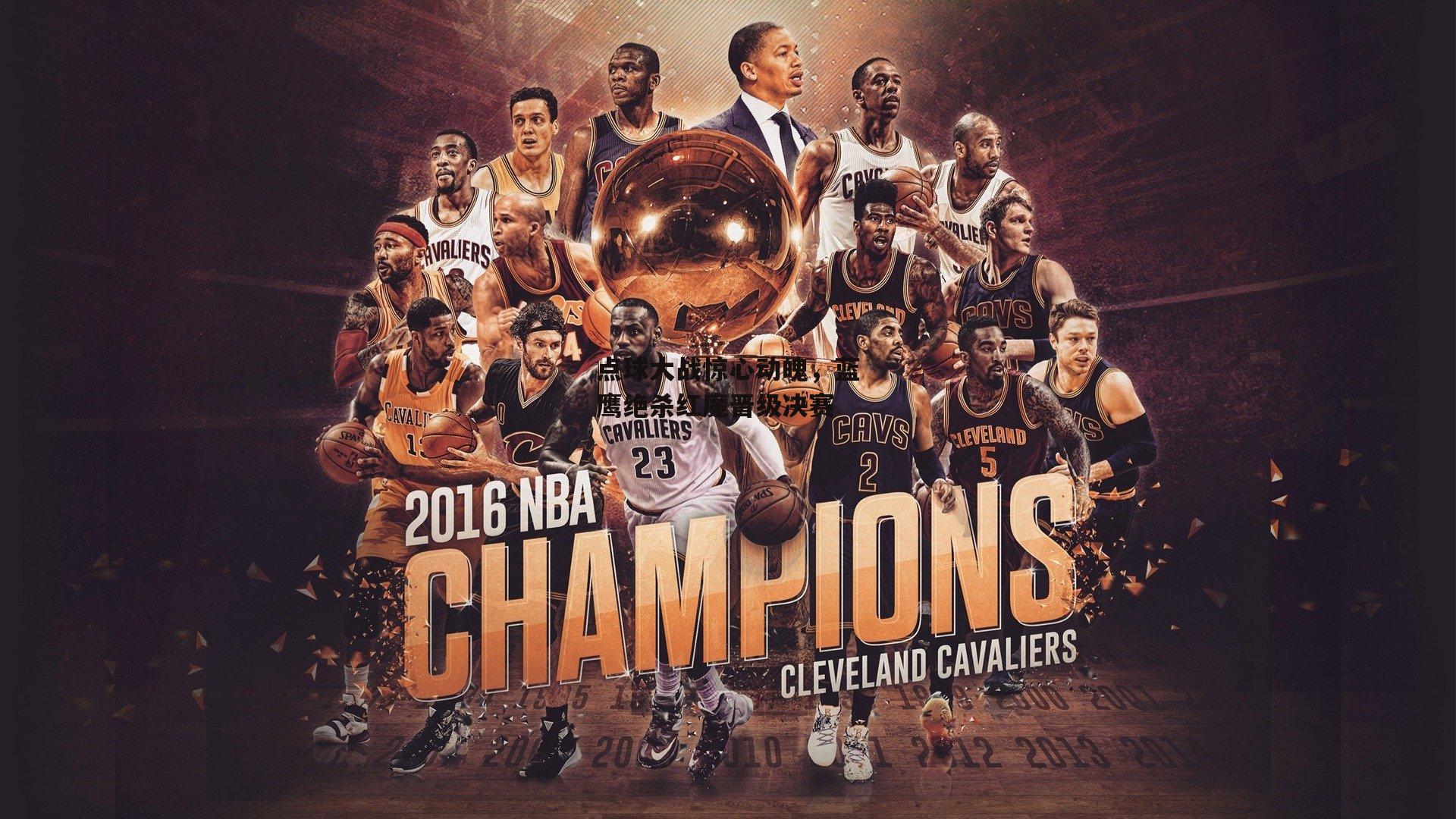 1xbet-点球大战惊心动魄，蓝鹰绝杀红魔晋级决赛