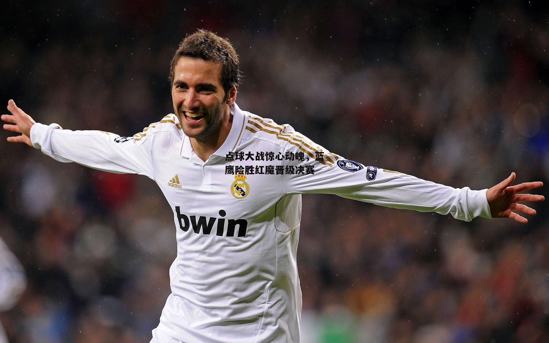 点球大战惊心动魄，蓝鹰险胜红魔晋级决赛-1xbet中国官网