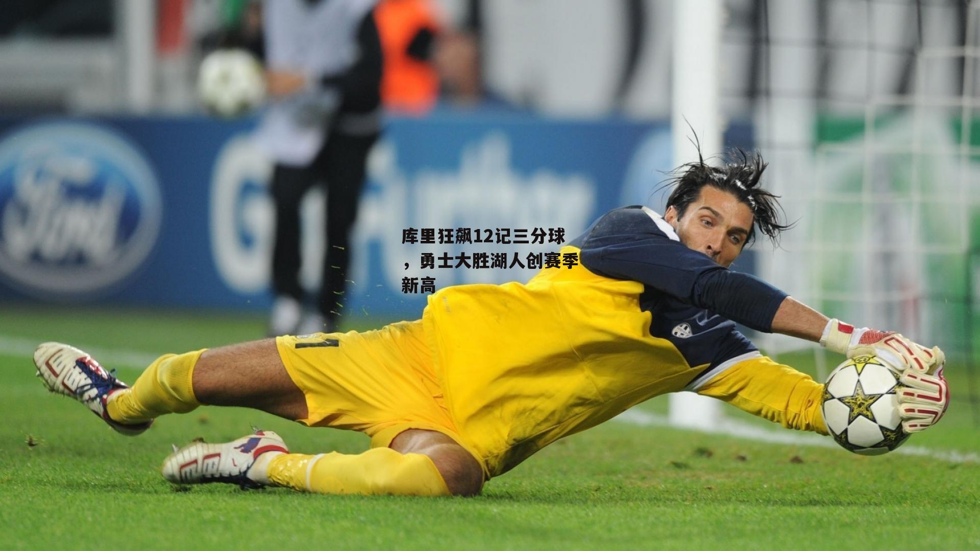 库里狂飙12记三分球,勇士大胜湖人创赛季新高