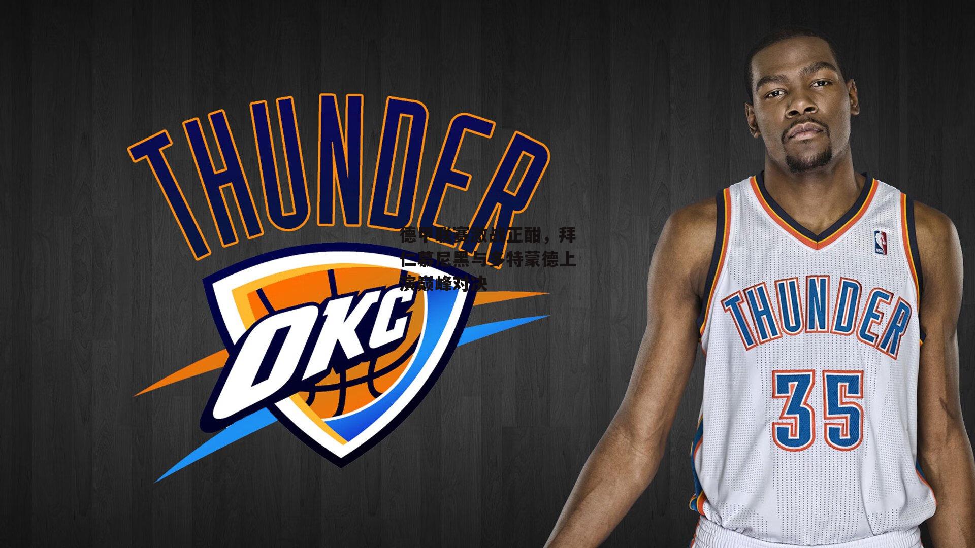 【1xbet中文版】德甲联赛激战正酣，拜仁慕尼黑与多特蒙德上