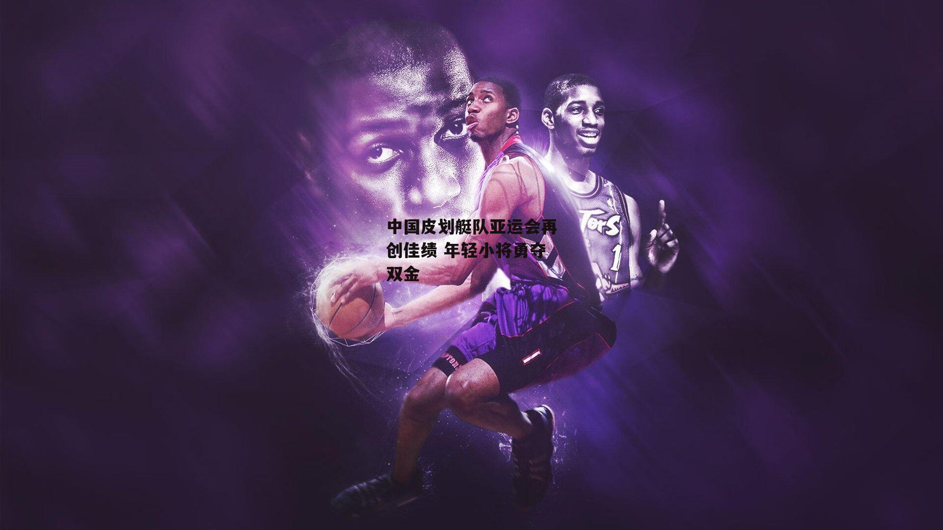 中国皮划艇队亚运会再创佳绩 年轻小将勇夺双金_1xbet中国