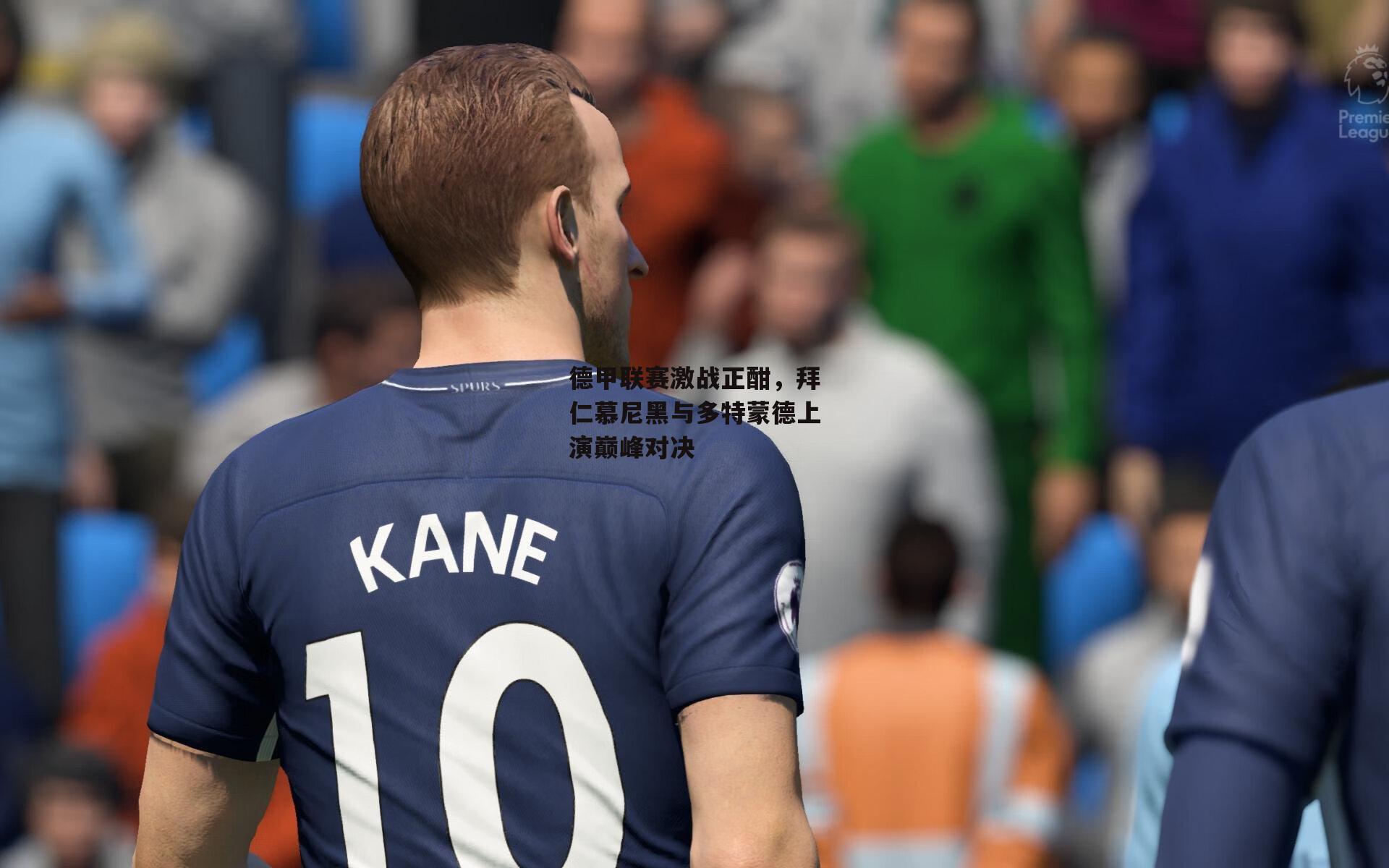 德甲联赛激战正酣，拜仁慕尼黑与多特蒙德上演巅峰对决