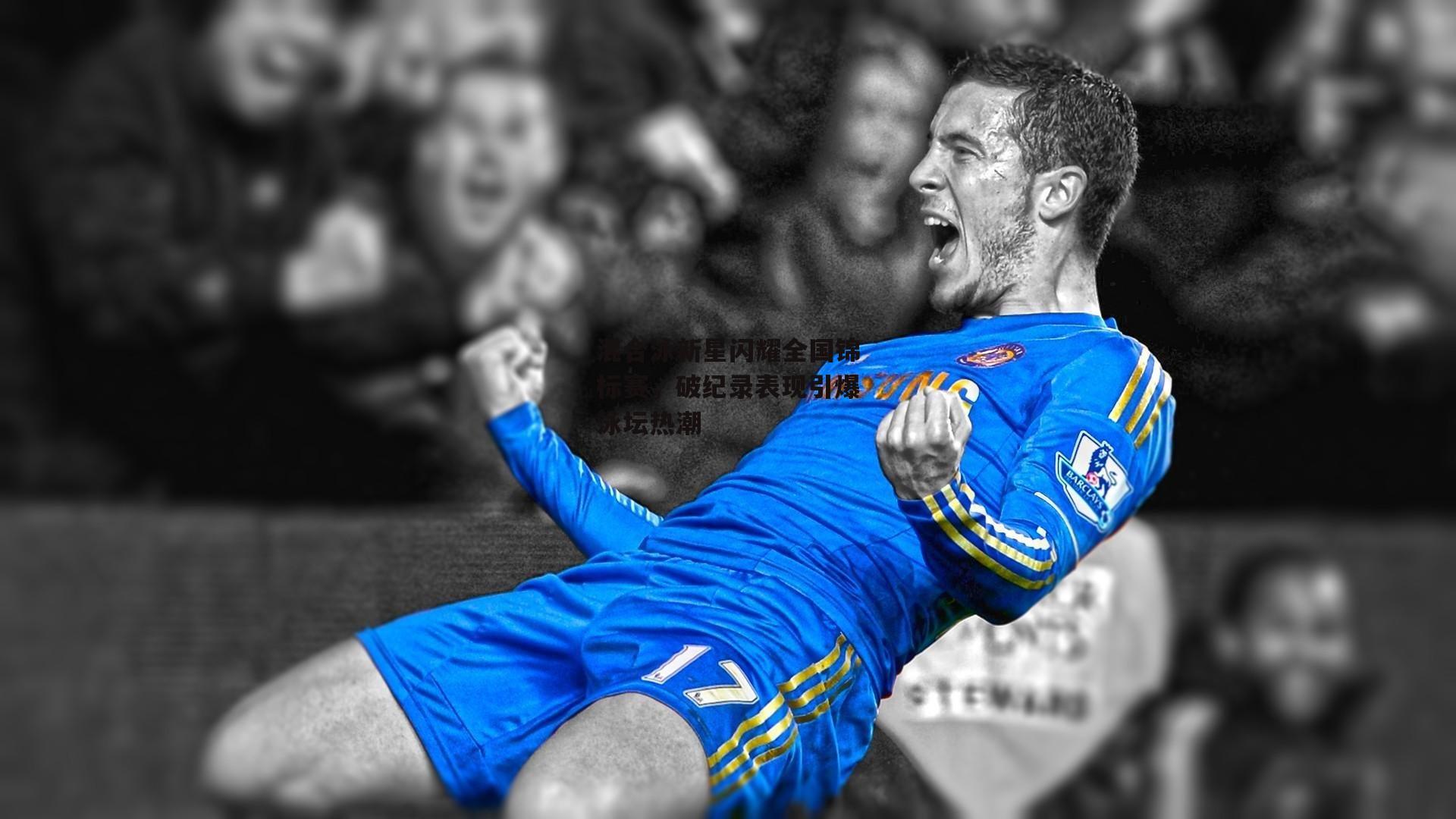 混合泳新星闪耀全国锦标赛，破纪录表现引爆泳坛热潮：1xbet