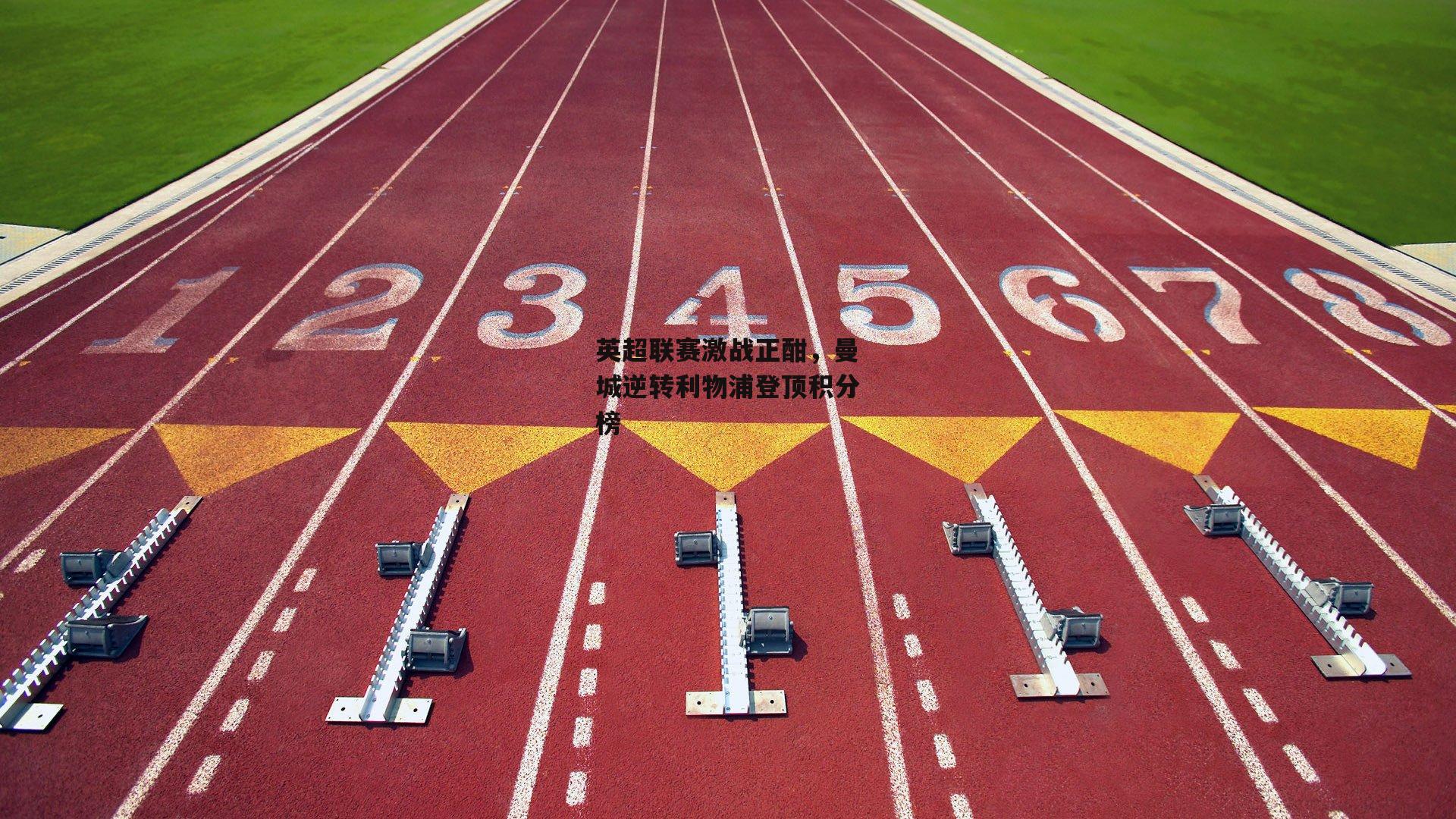 英超联赛激战正酣，曼城逆转利物浦登顶积分榜