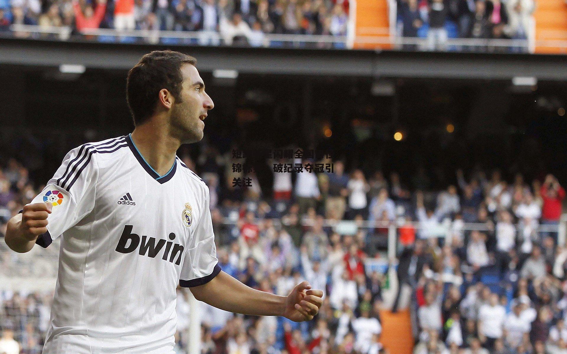 短跑新星闪耀全国田径锦标赛，破纪录夺冠引关注-1xbet