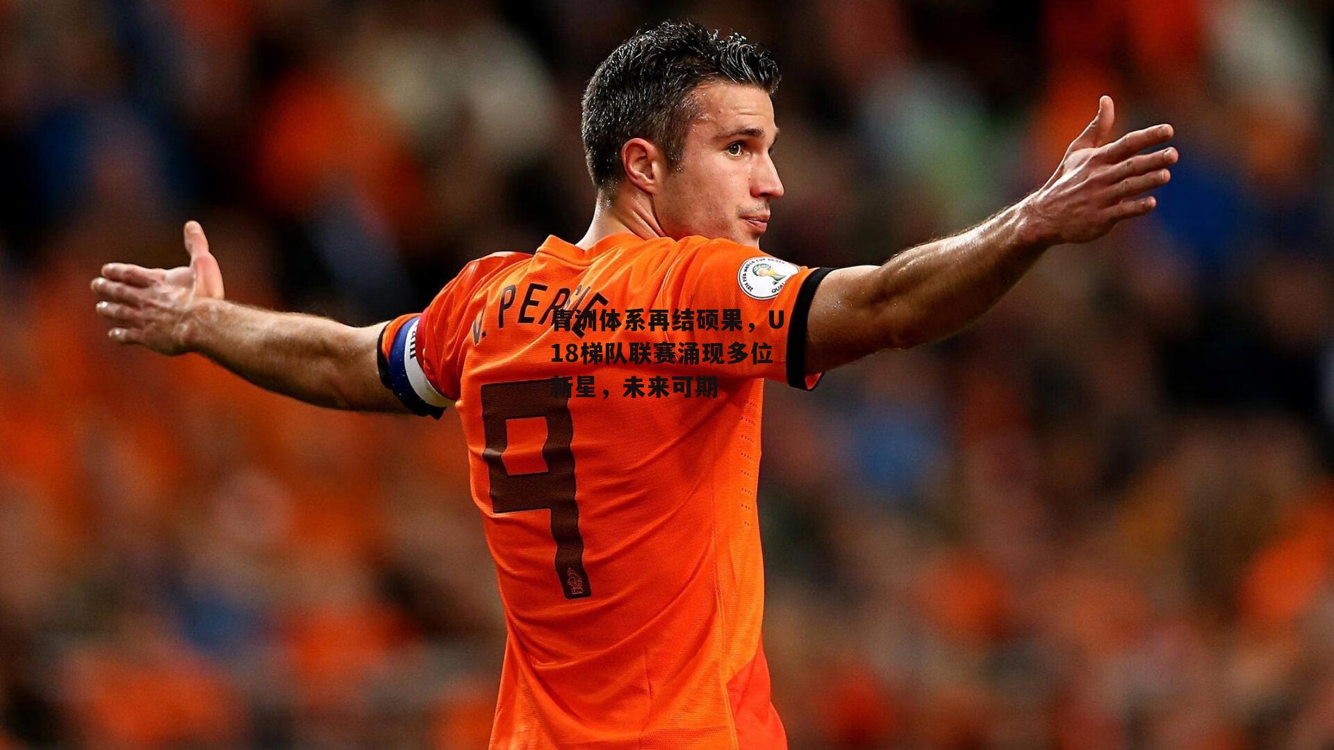 1xbet中国官网-青训体系再结硕果，U18梯队联赛涌现多位