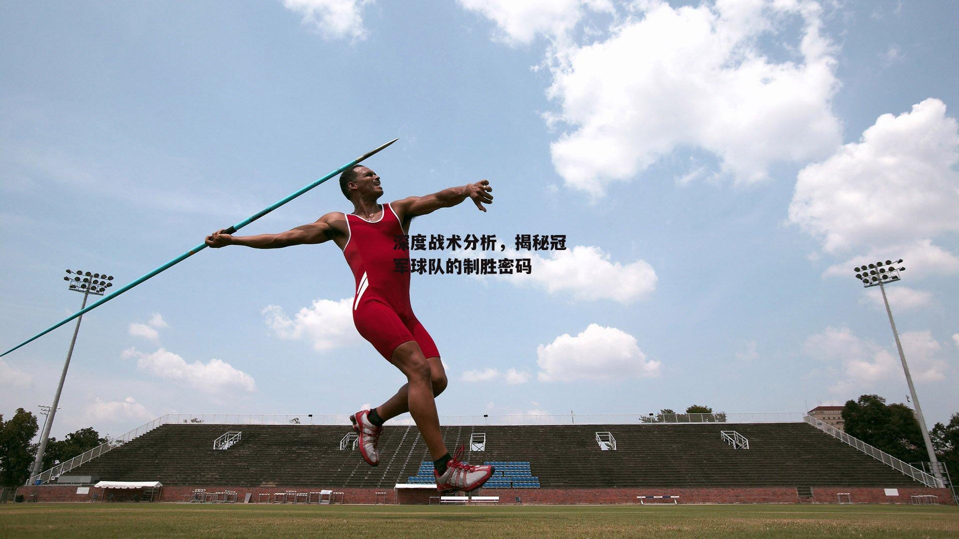 深度战术分析，揭秘冠军球队的制胜密码