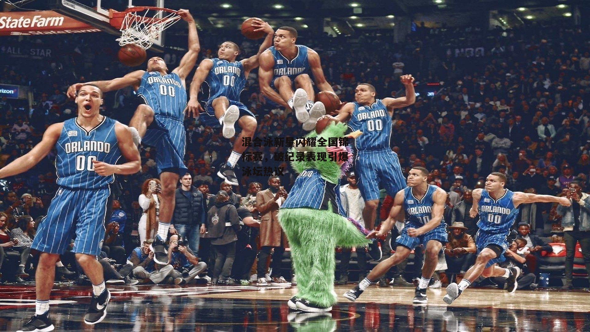 1xbet官方：混合泳新星闪耀全国锦标赛，破纪录表现引爆泳坛