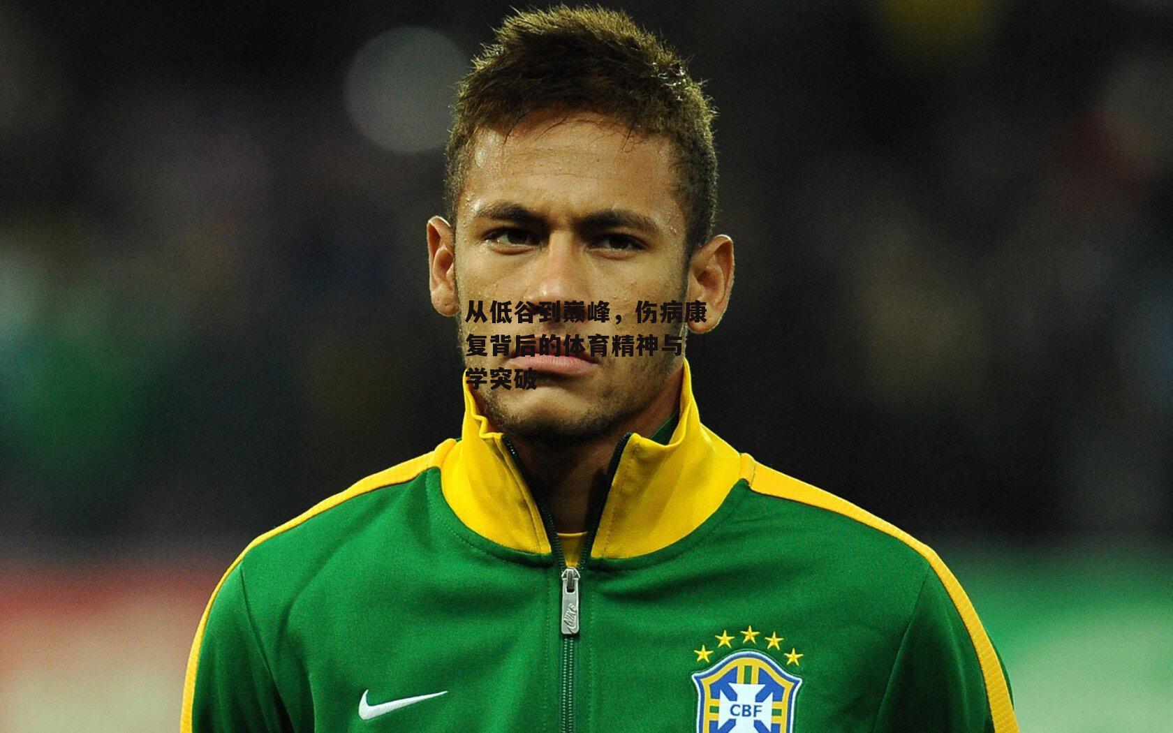 从低谷到巅峰，伤病康复背后的体育精神与科学突破