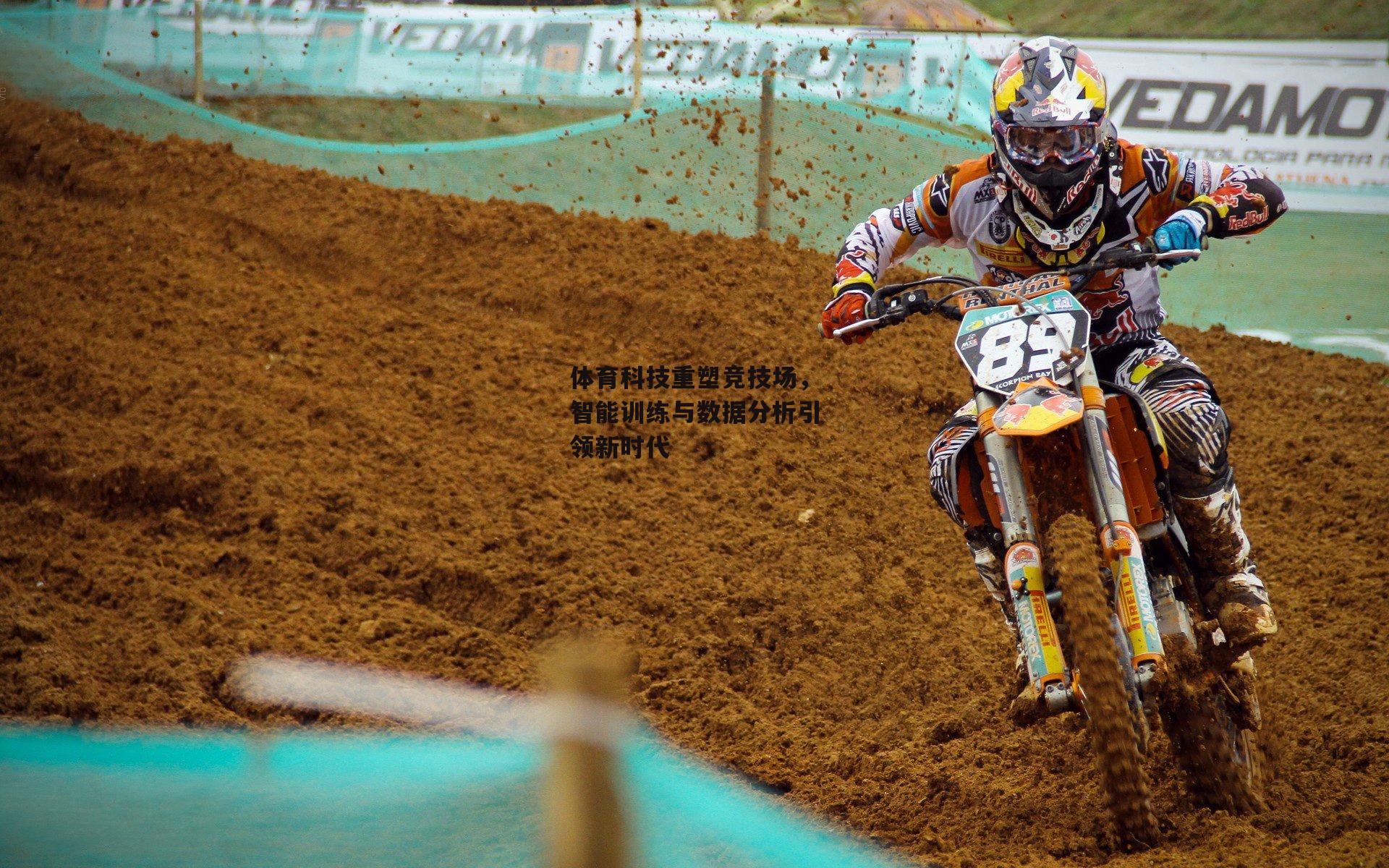 1xbet中文版：体育科技重塑竞技场，智能训练与数据分析引领