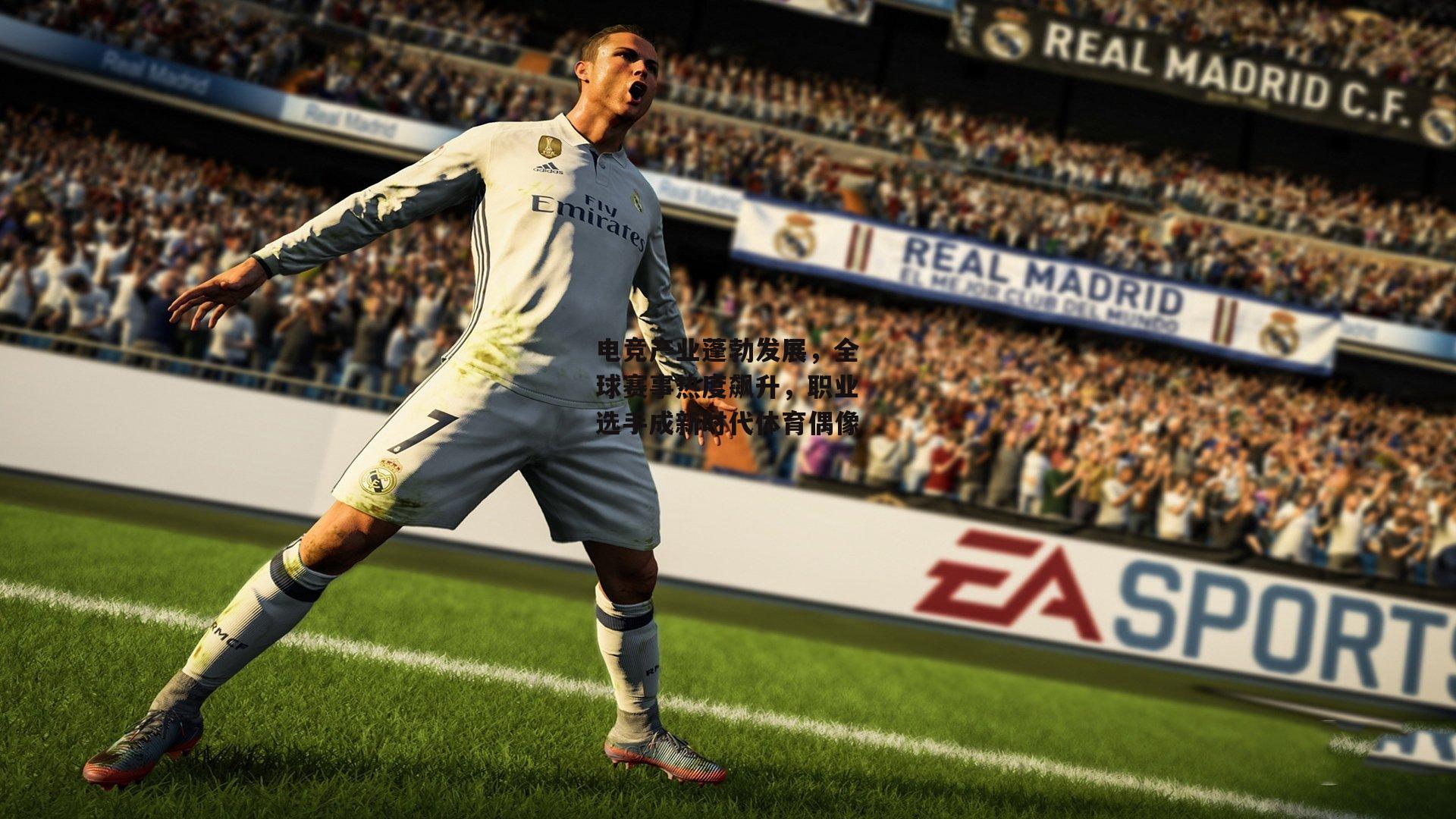 电竞产业蓬勃发展，全球赛事热度飙升，职业选手成新时代体育偶像