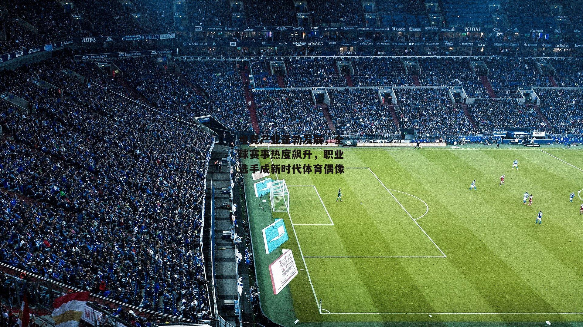 电竞产业蓬勃发展，全球赛事热度飙升，职业选手成新时代体育偶像