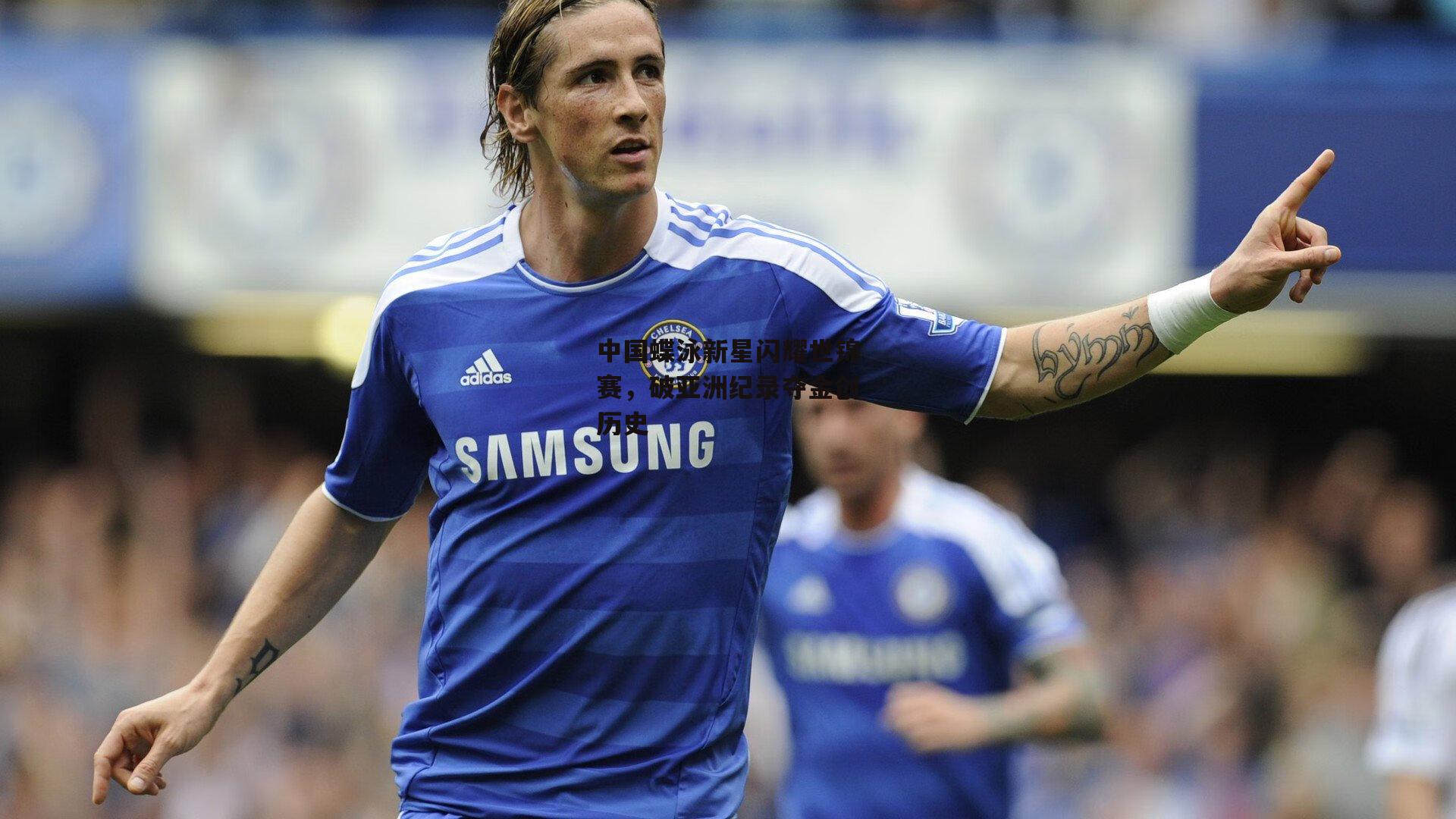 中国蝶泳新星闪耀世锦赛，破亚洲纪录夺金创历史-1xbet官方