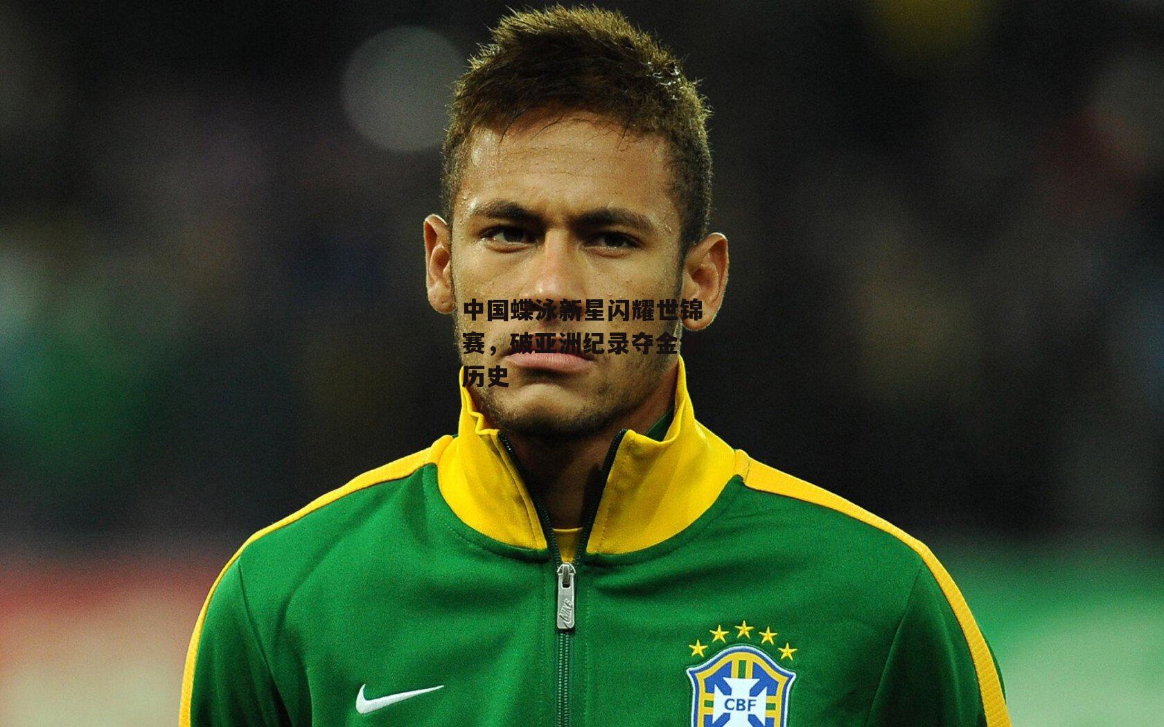 中国蝶泳新星闪耀世锦赛，破亚洲纪录夺金创历史