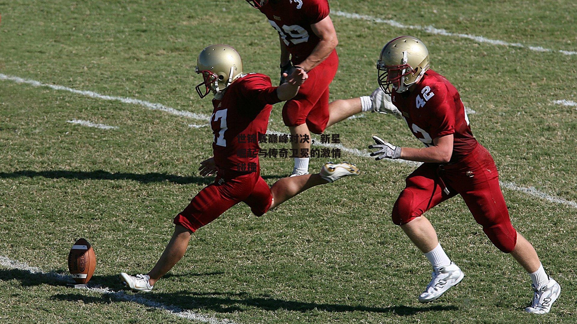 世锦赛巅峰对决,新星崛起与传奇卫冕的激情碰撞