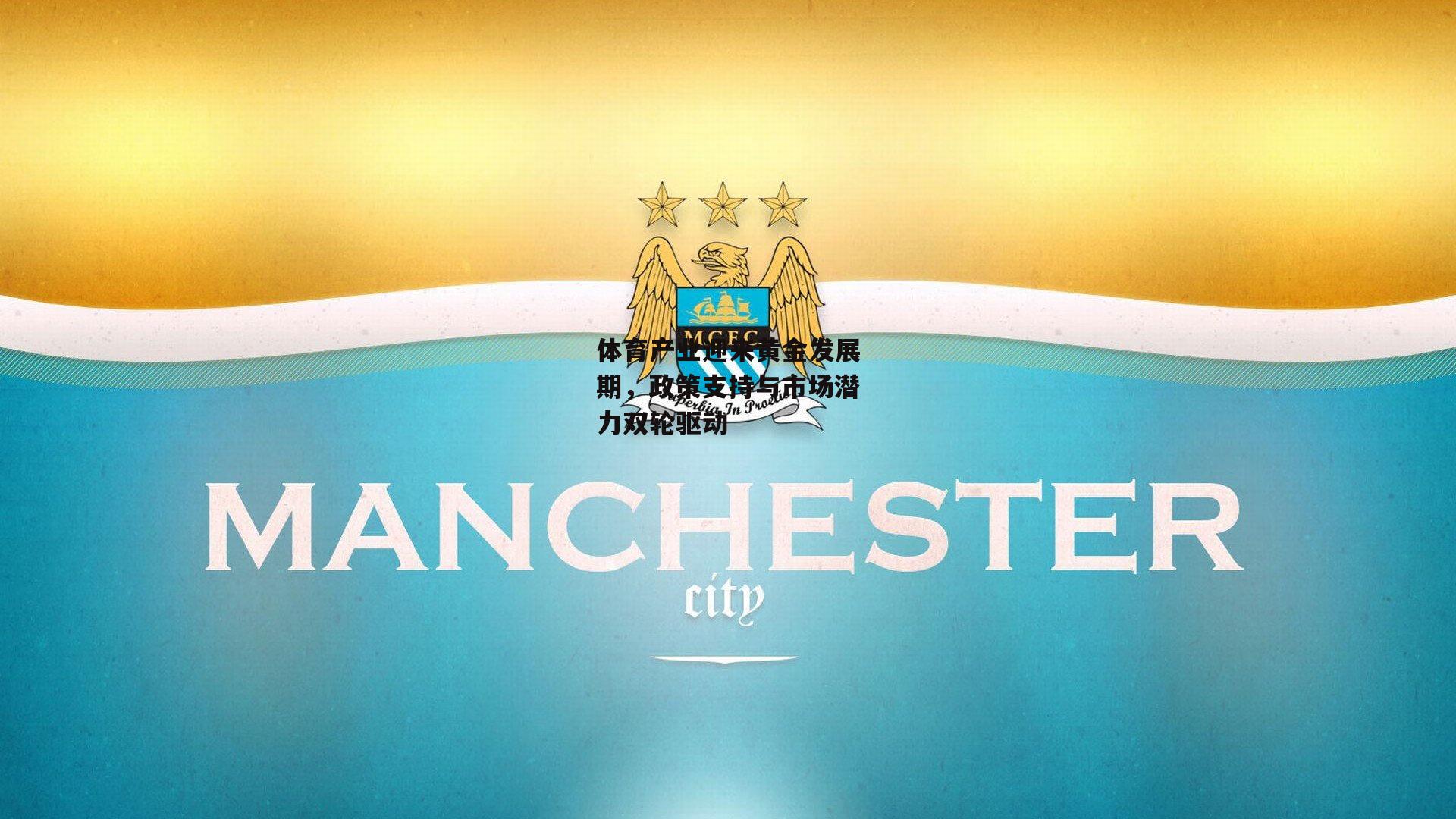 体育产业迎来黄金发展期，政策支持与市场潜力双轮驱动【1xbe