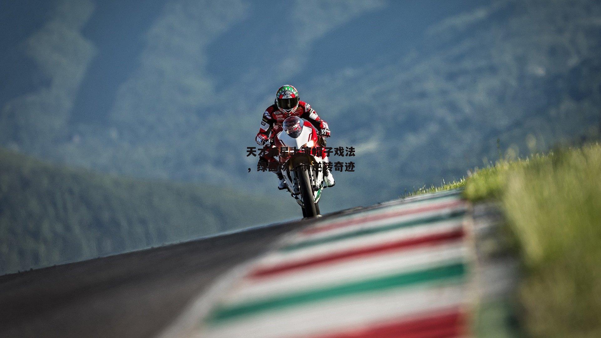 1xbet中文版|天才新星上演帽子戏法，绿茵场上演逆转奇迹