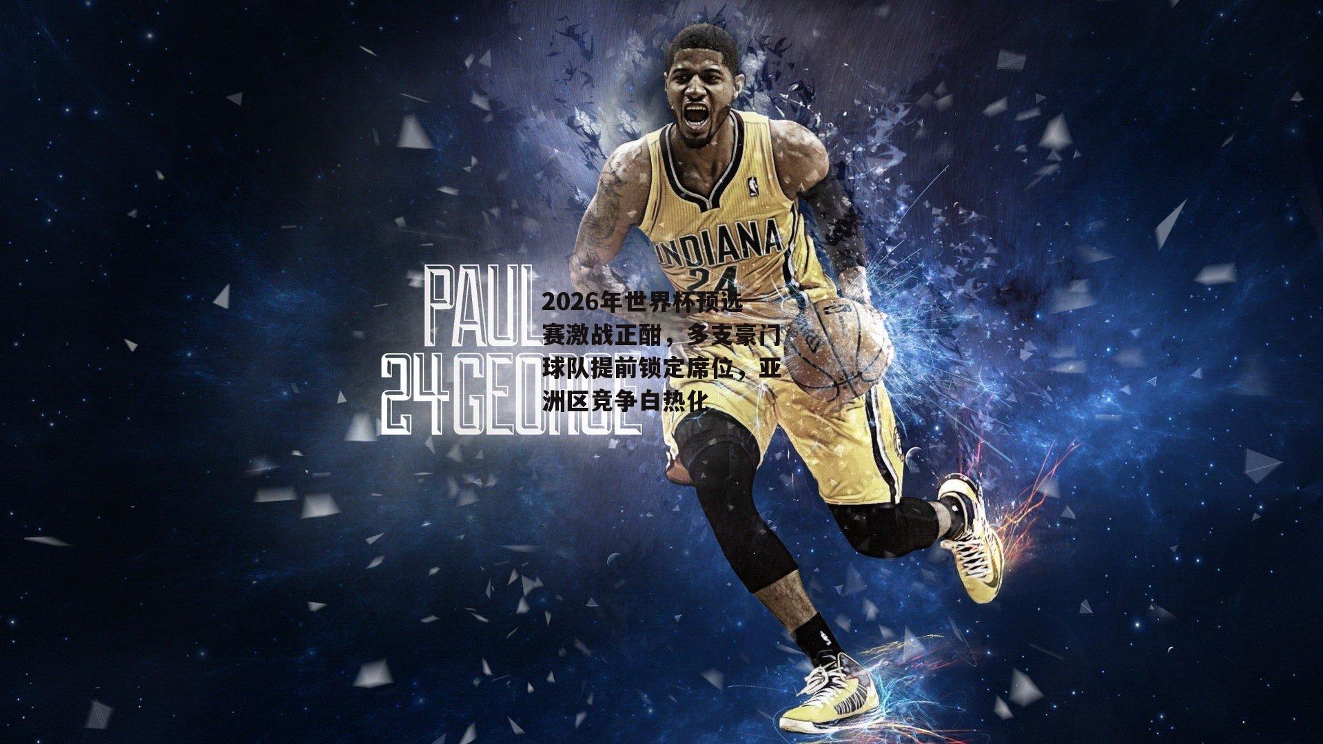 1xbet中国官网|2026年世界杯预选赛激战正酣，多支豪门