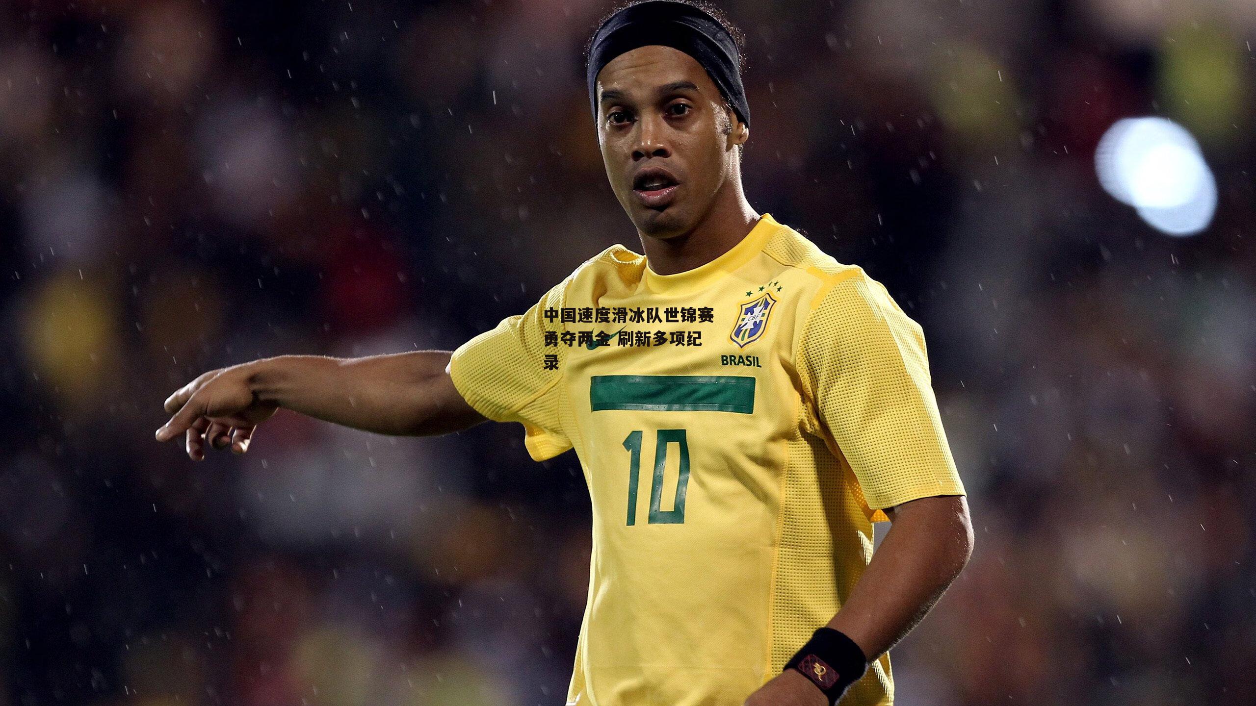 中国速度滑冰队世锦赛勇夺两金 刷新多项纪录