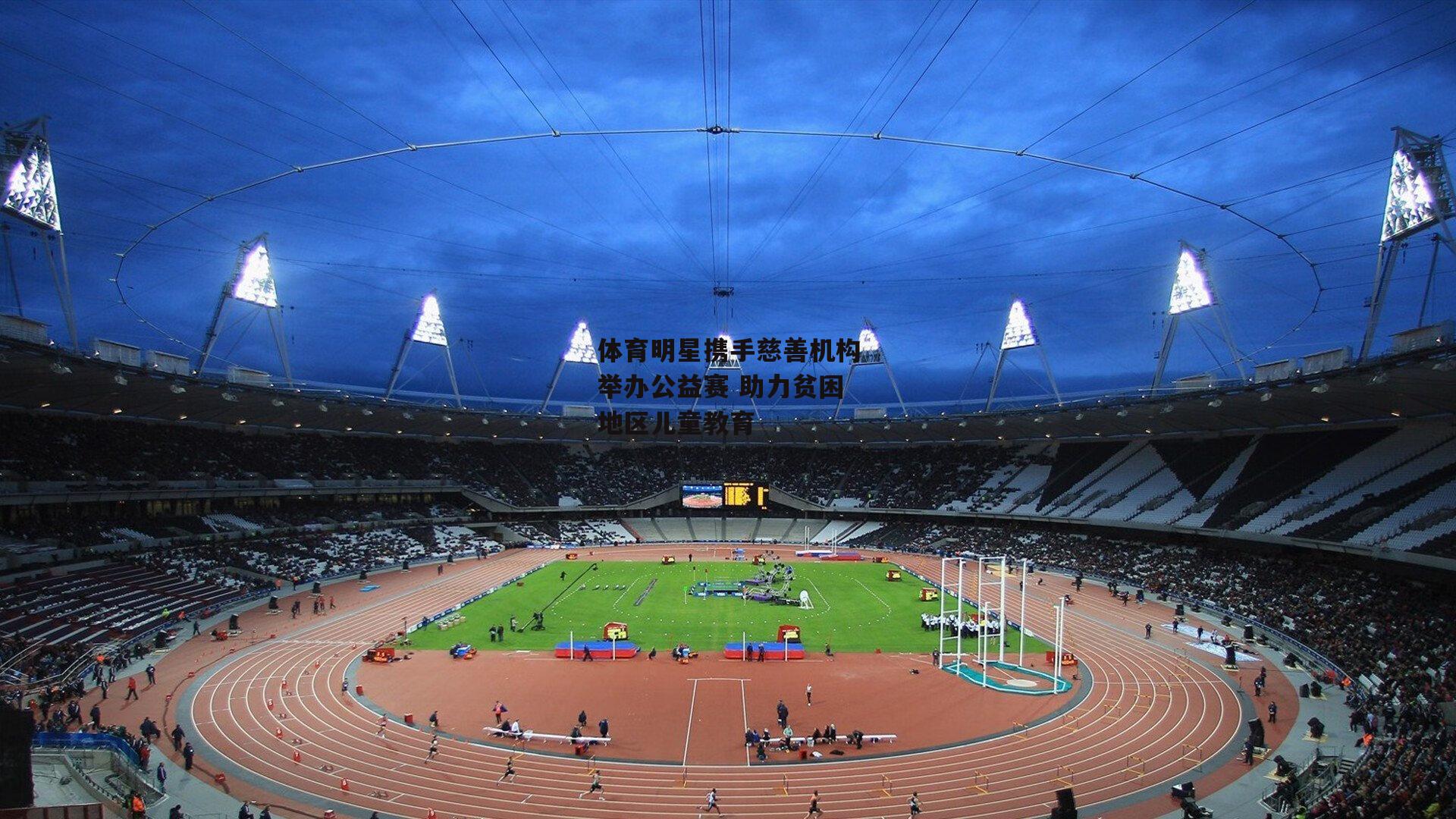 体育明星携手慈善机构举办公益赛 助力贫困地区儿童教育