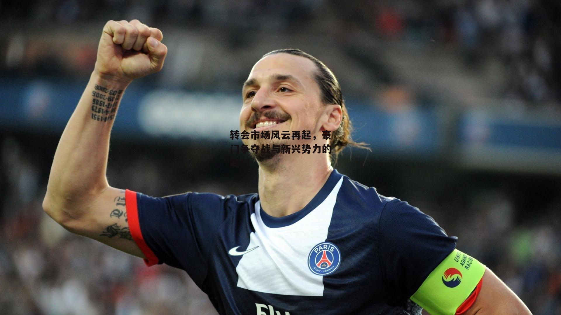 转会市场风云再起,豪门争夺战与新兴势力的崛起